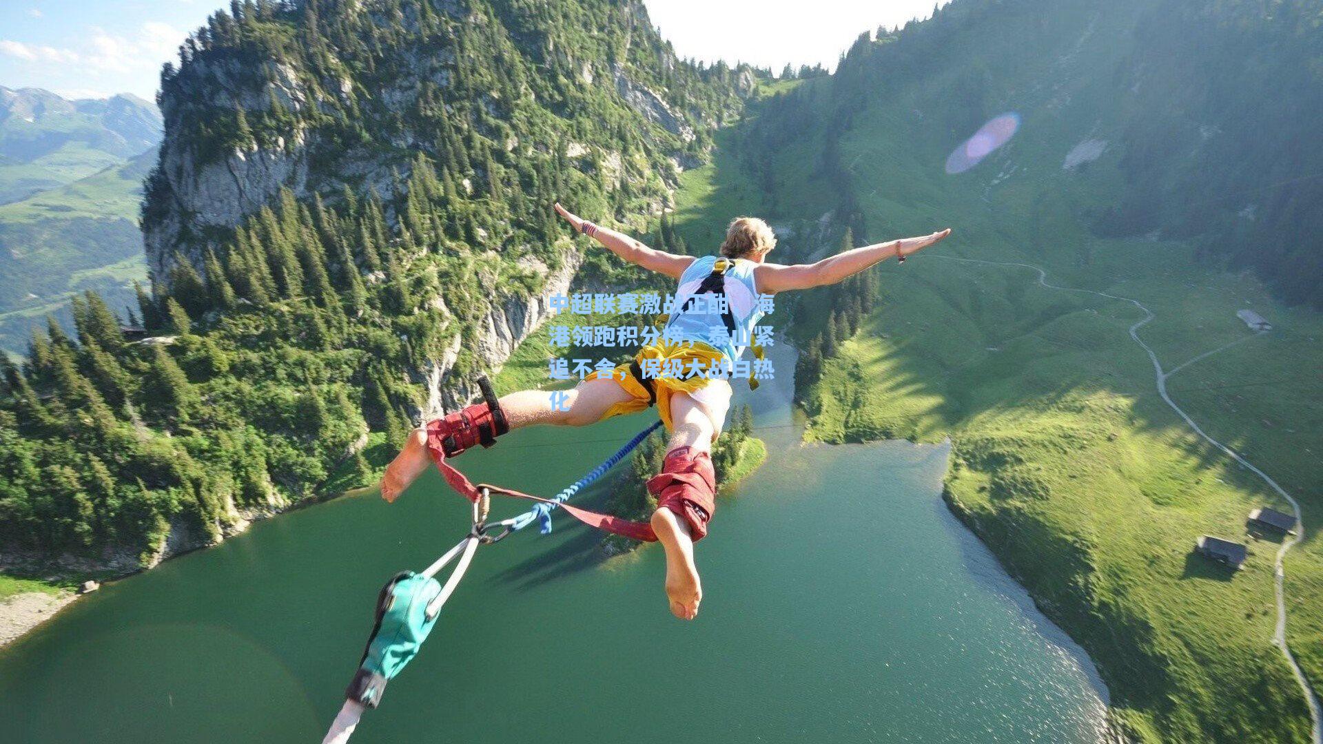 中超联赛激战正酣，海港领跑积分榜，泰山紧追不舍，保级大战白热化