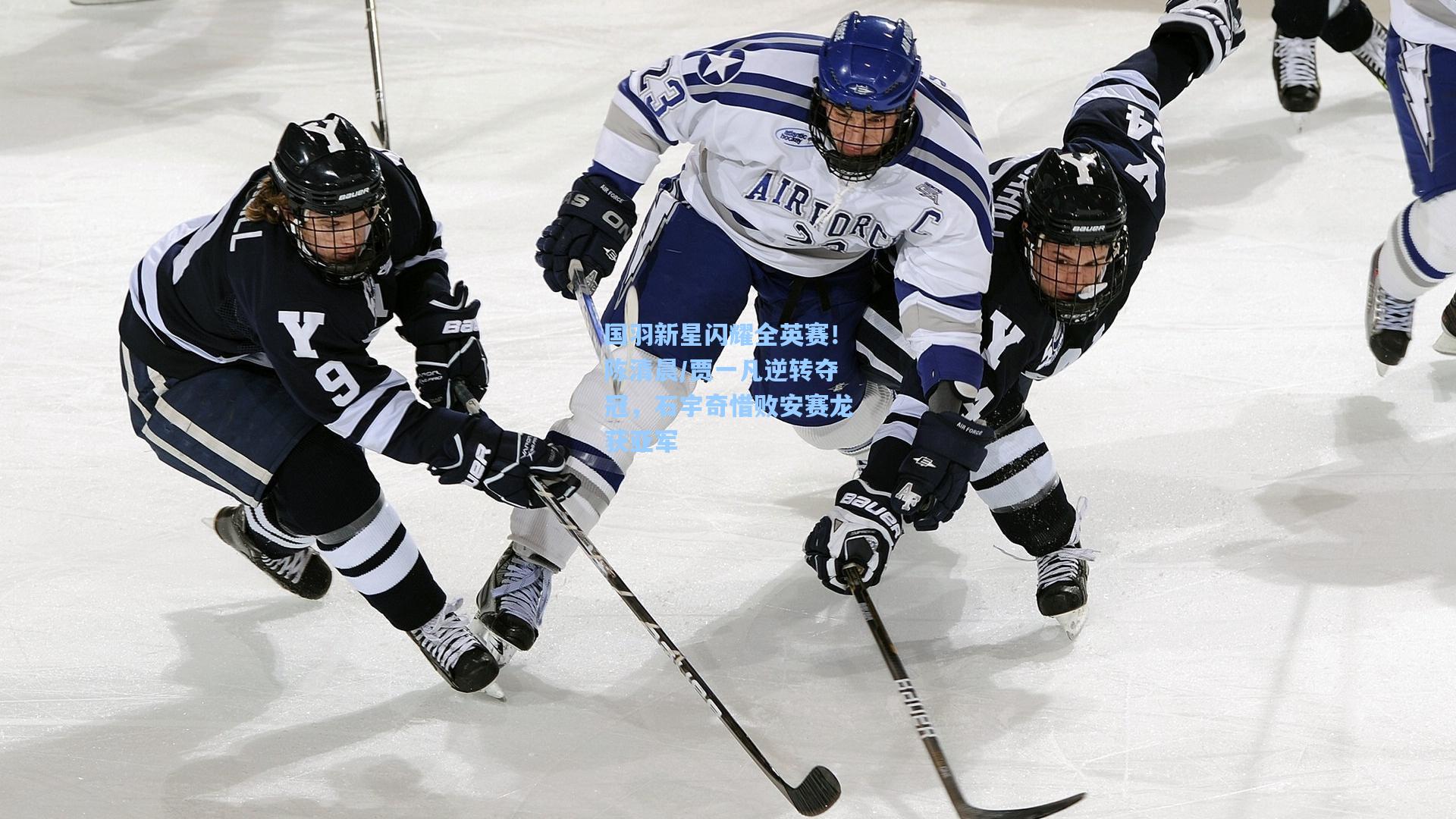国羽新星闪耀全英赛！陈清晨/贾一凡逆转夺冠，石宇奇惜败安赛龙获亚军