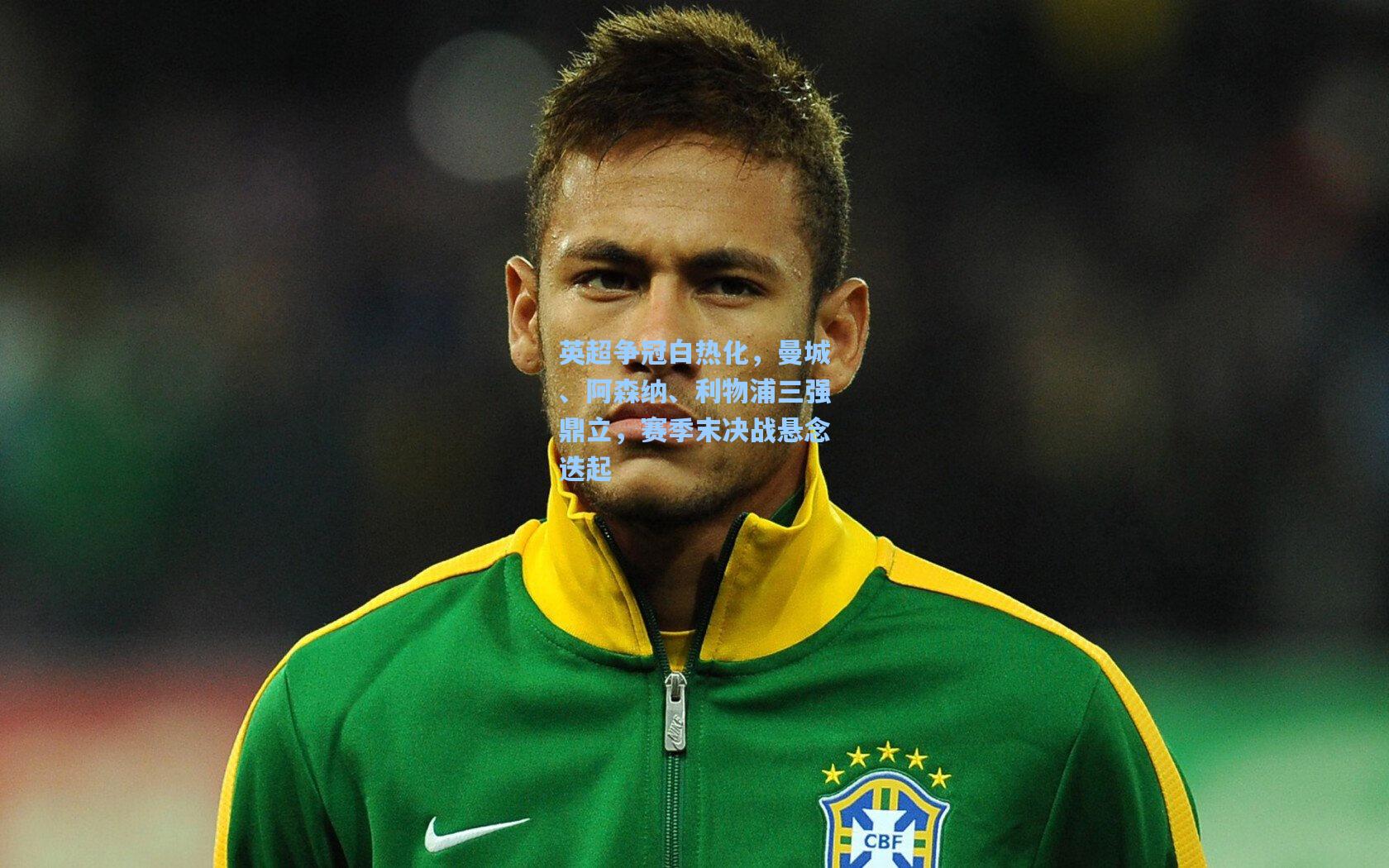 英超争冠白热化，曼城、阿森纳、利物浦三强鼎立，赛季末决战悬念迭起