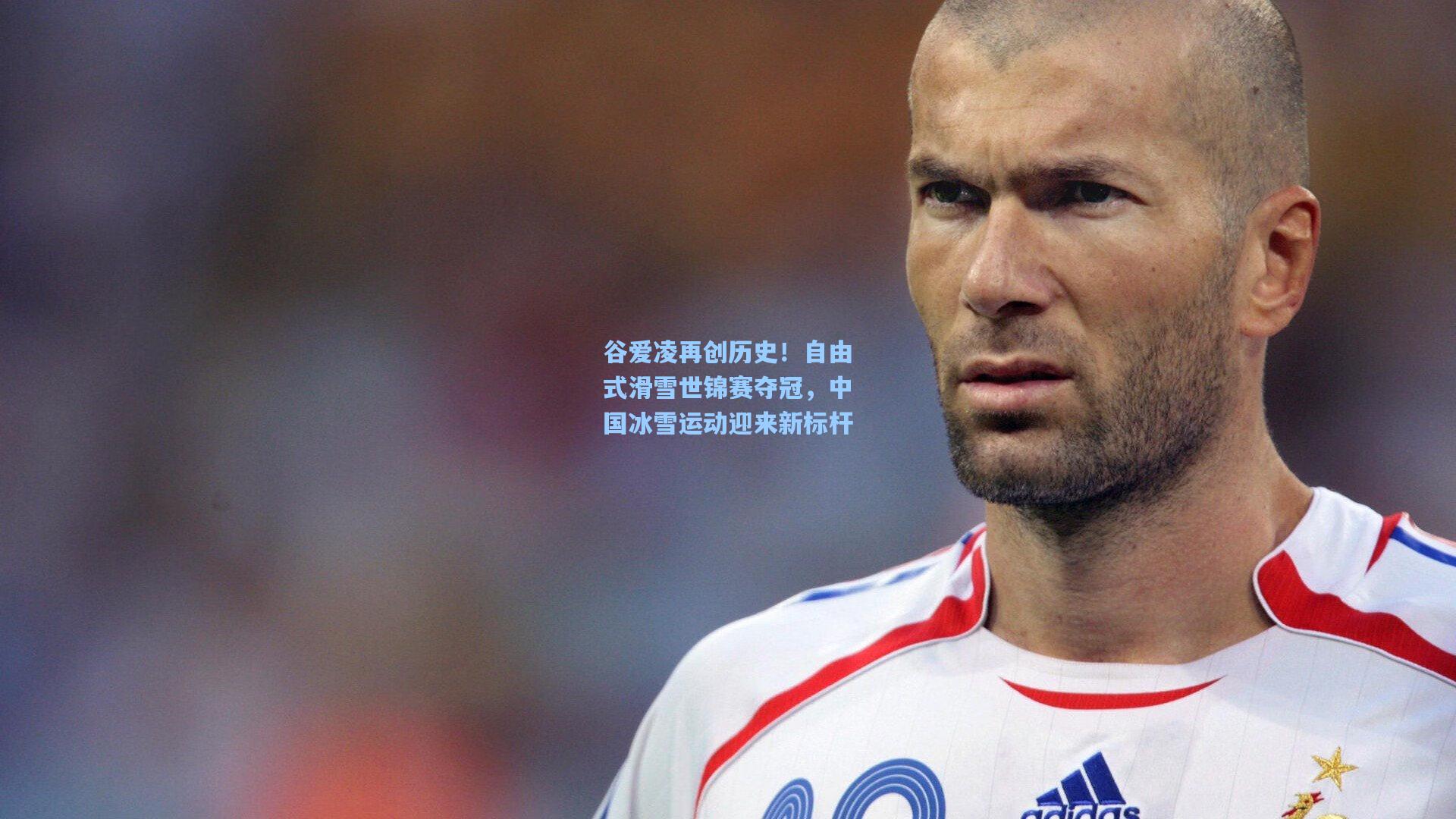 谷爱凌再创历史！自由式滑雪世锦赛夺冠，中国冰雪运动迎来新标杆