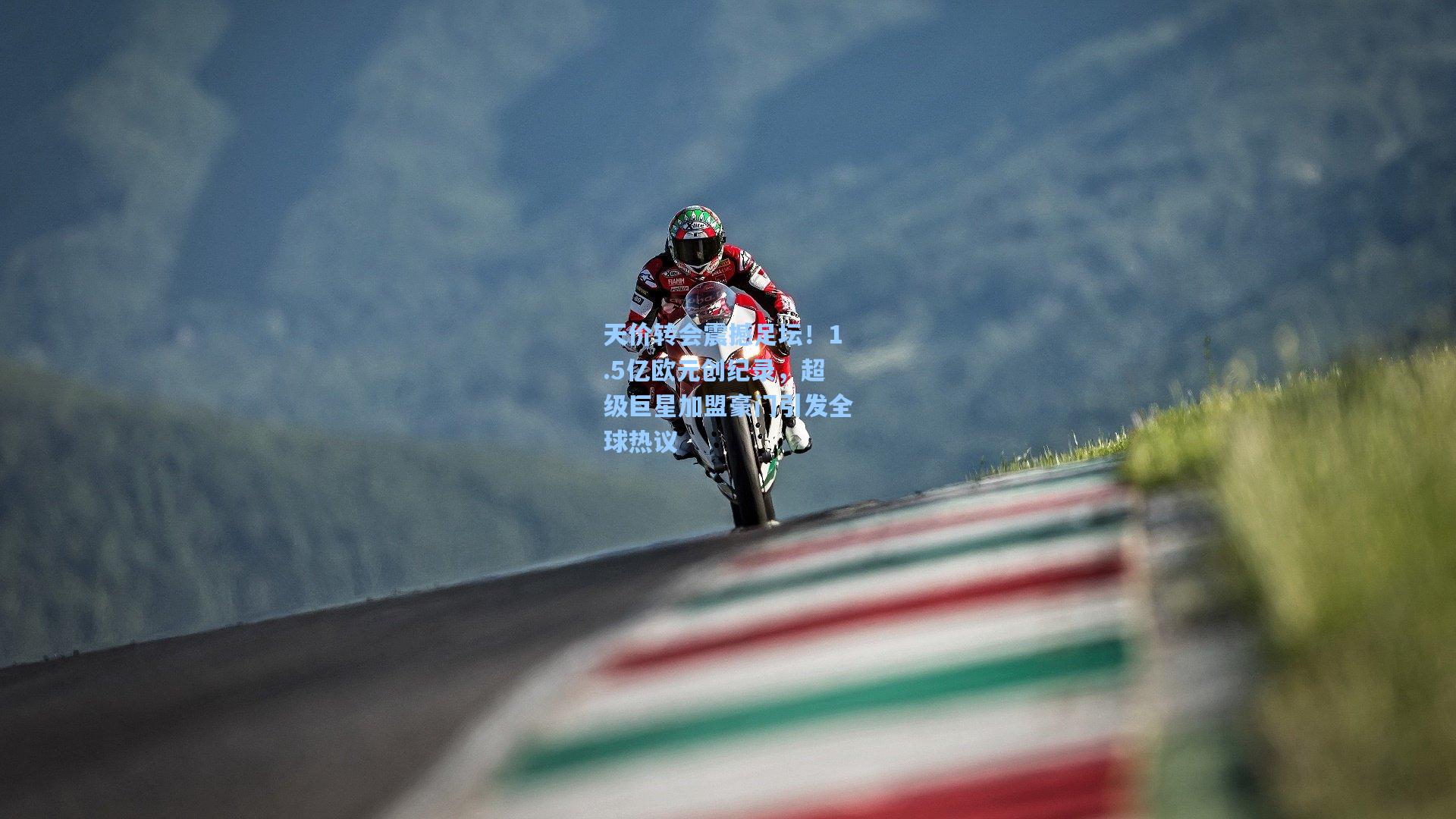 天价转会震撼足坛！1.5亿欧元创纪录，超级巨星加盟豪门引发全球热议