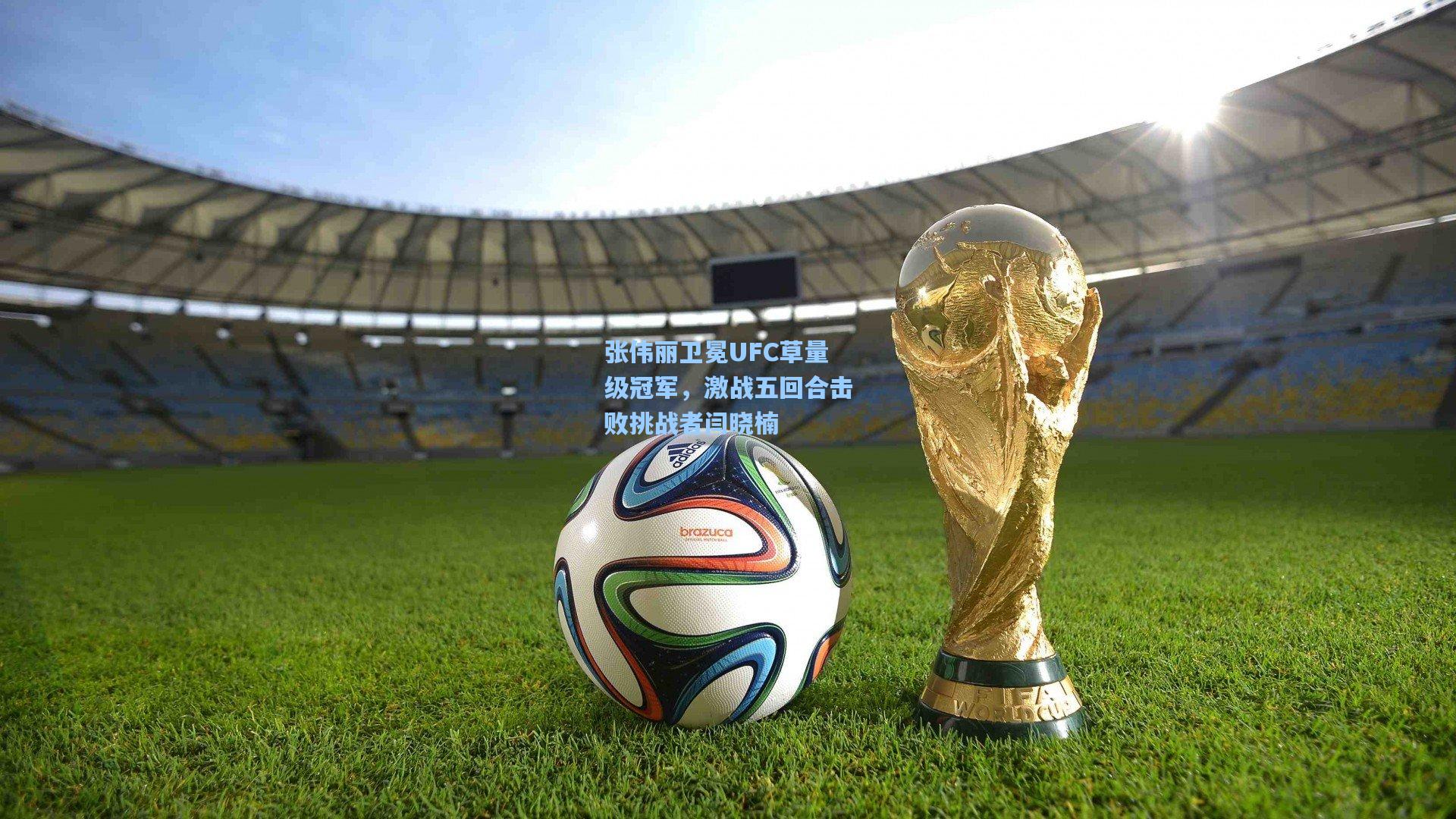 张伟丽卫冕UFC草量级冠军，激战五回合击败挑战者闫晓楠