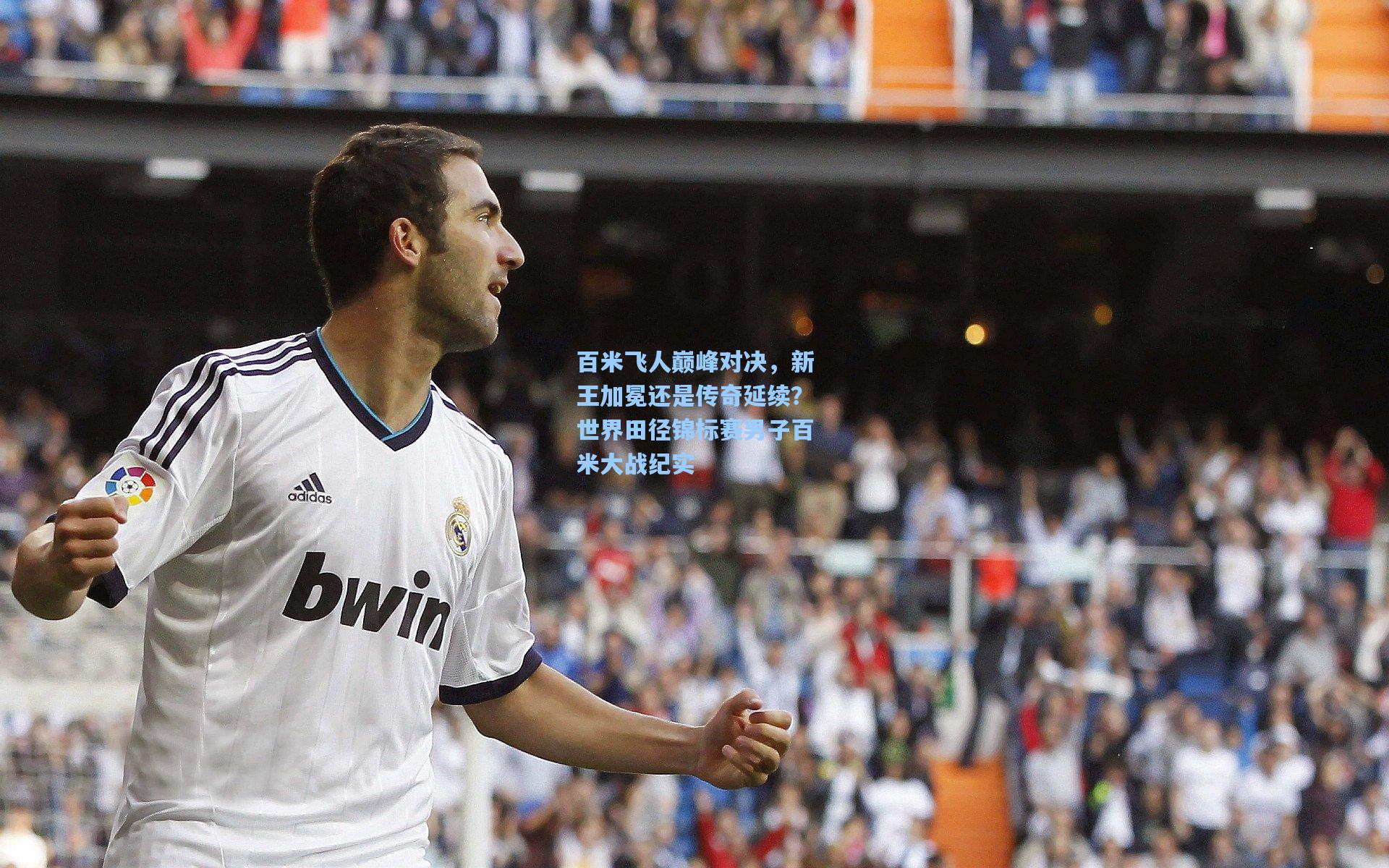 百米飞人巅峰对决，新王加冕还是传奇延续？世界田径锦标赛男子百米大战纪实