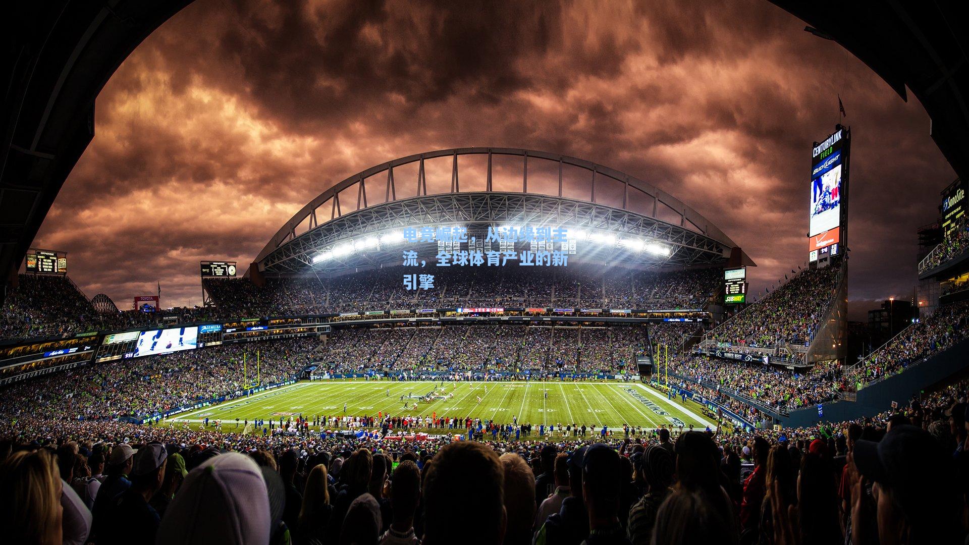 电竞崛起，从边缘到主流，全球体育产业的新引擎