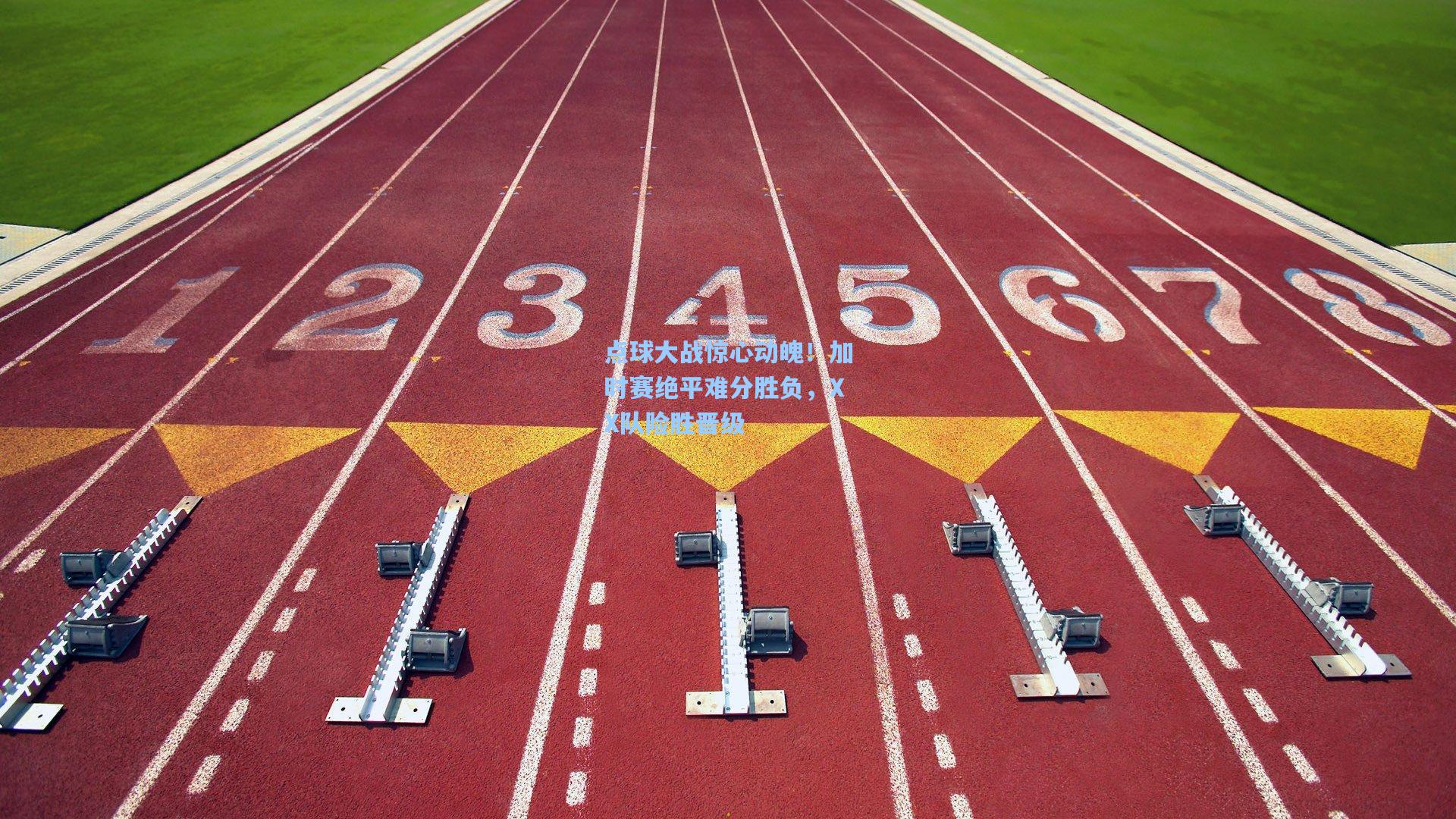 点球大战惊心动魄！加时赛绝平难分胜负，XX队险胜晋级