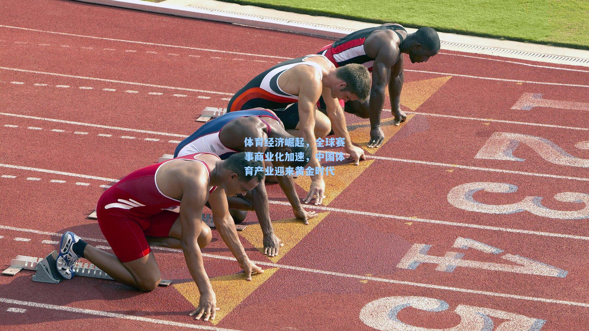体育经济崛起，全球赛事商业化加速，中国体育产业迎来黄金时代