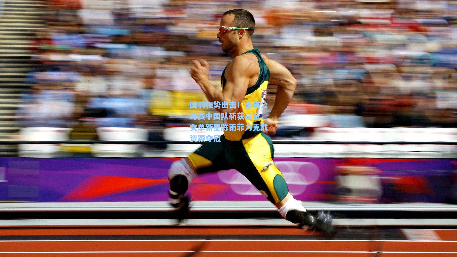 国羽强势出击！全英公开赛中国队斩获三金，女单新星陈雨菲力克戴资颖夺冠