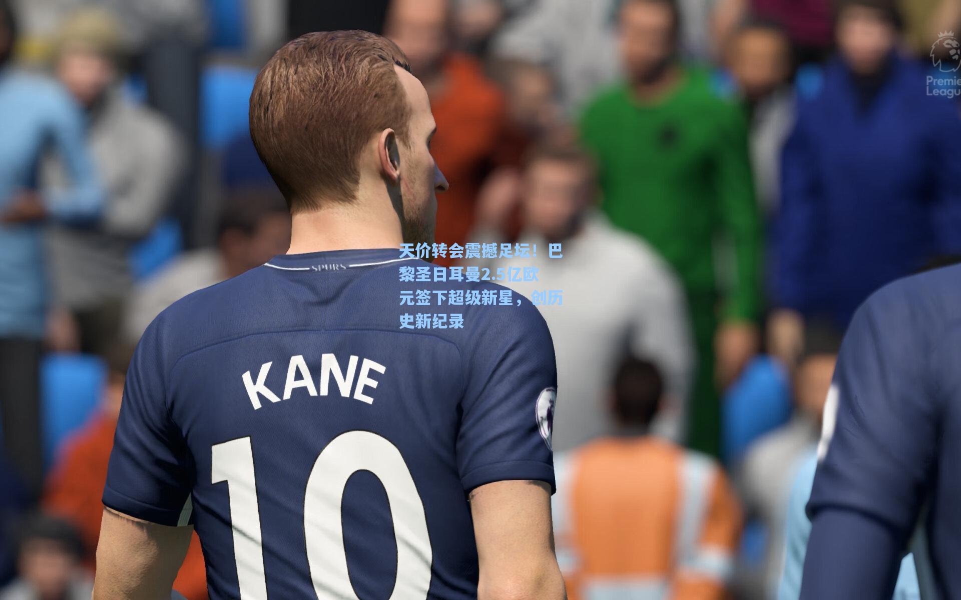 天价转会震撼足坛！巴黎圣日耳曼2.5亿欧元签下超级新星，创历史新纪录