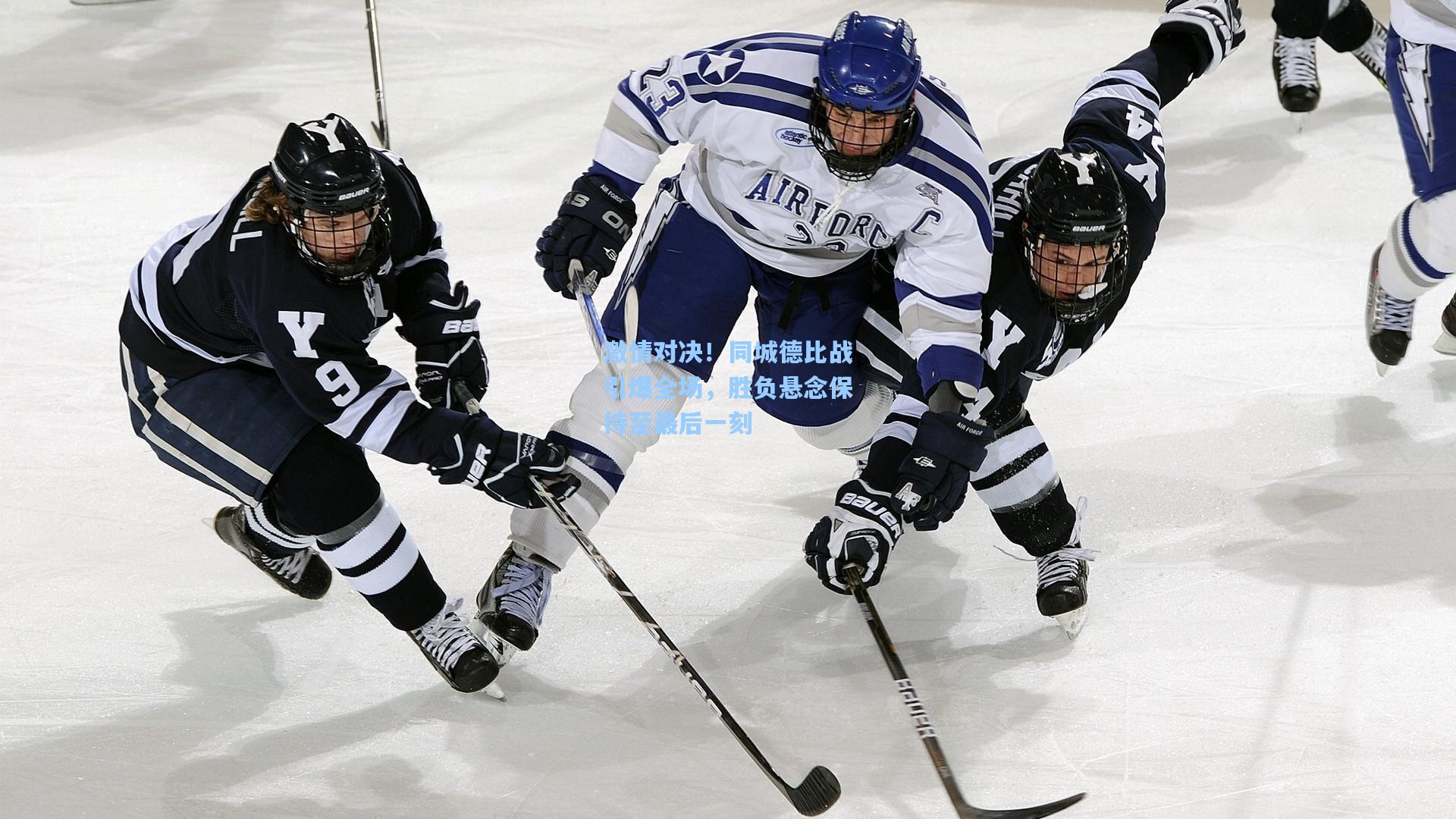 激情对决！同城德比战引爆全场，胜负悬念保持至最后一刻