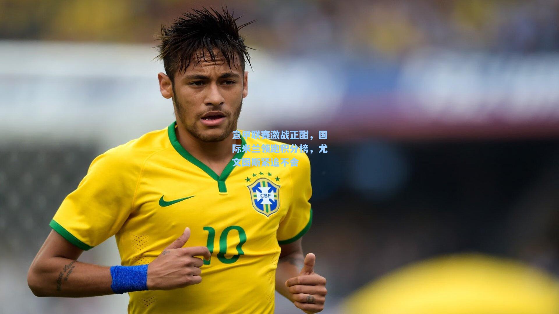 意甲联赛激战正酣，国际米兰领跑积分榜，尤文图斯紧追不舍