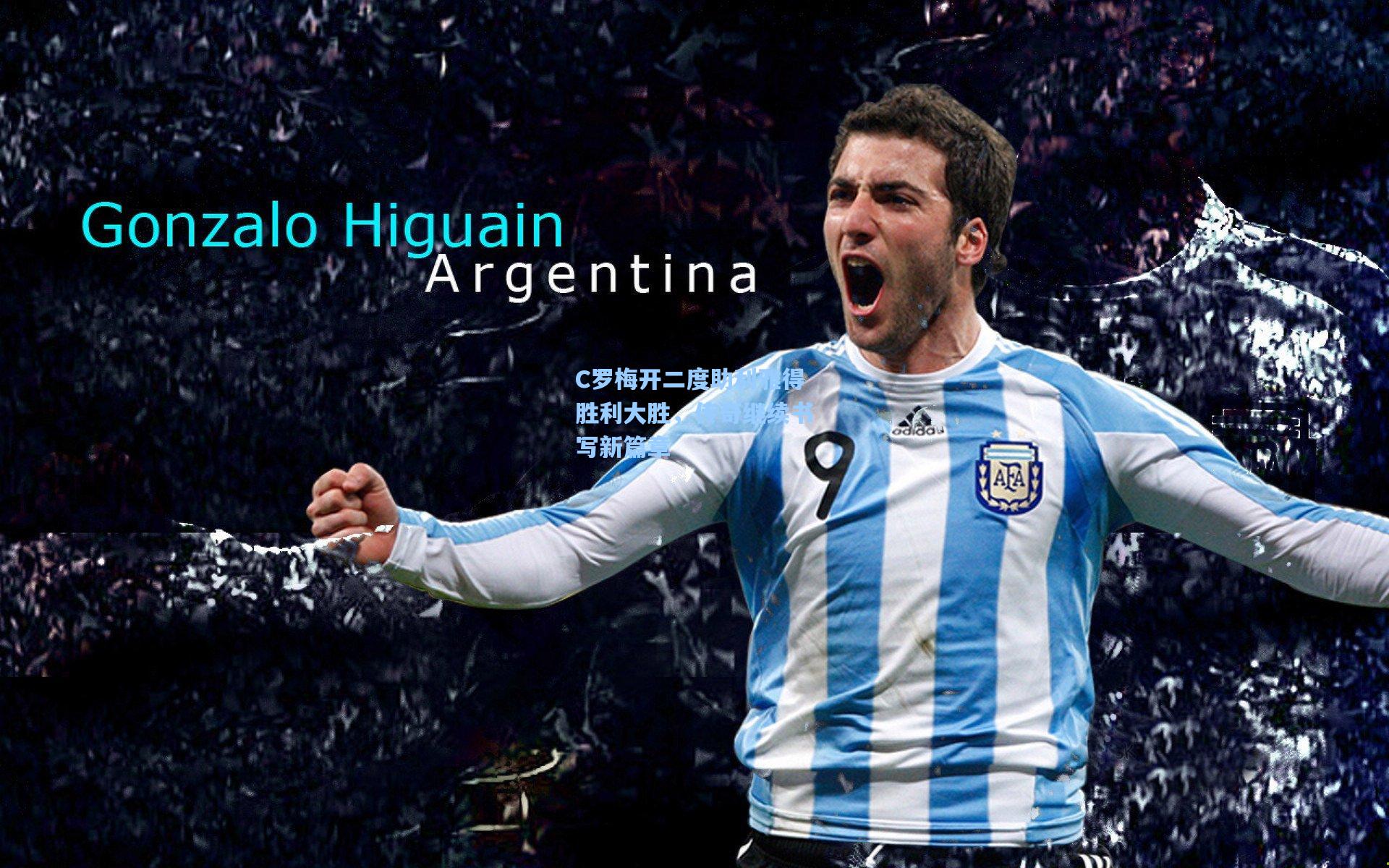 C罗梅开二度助利雅得胜利大胜，传奇继续书写新篇章