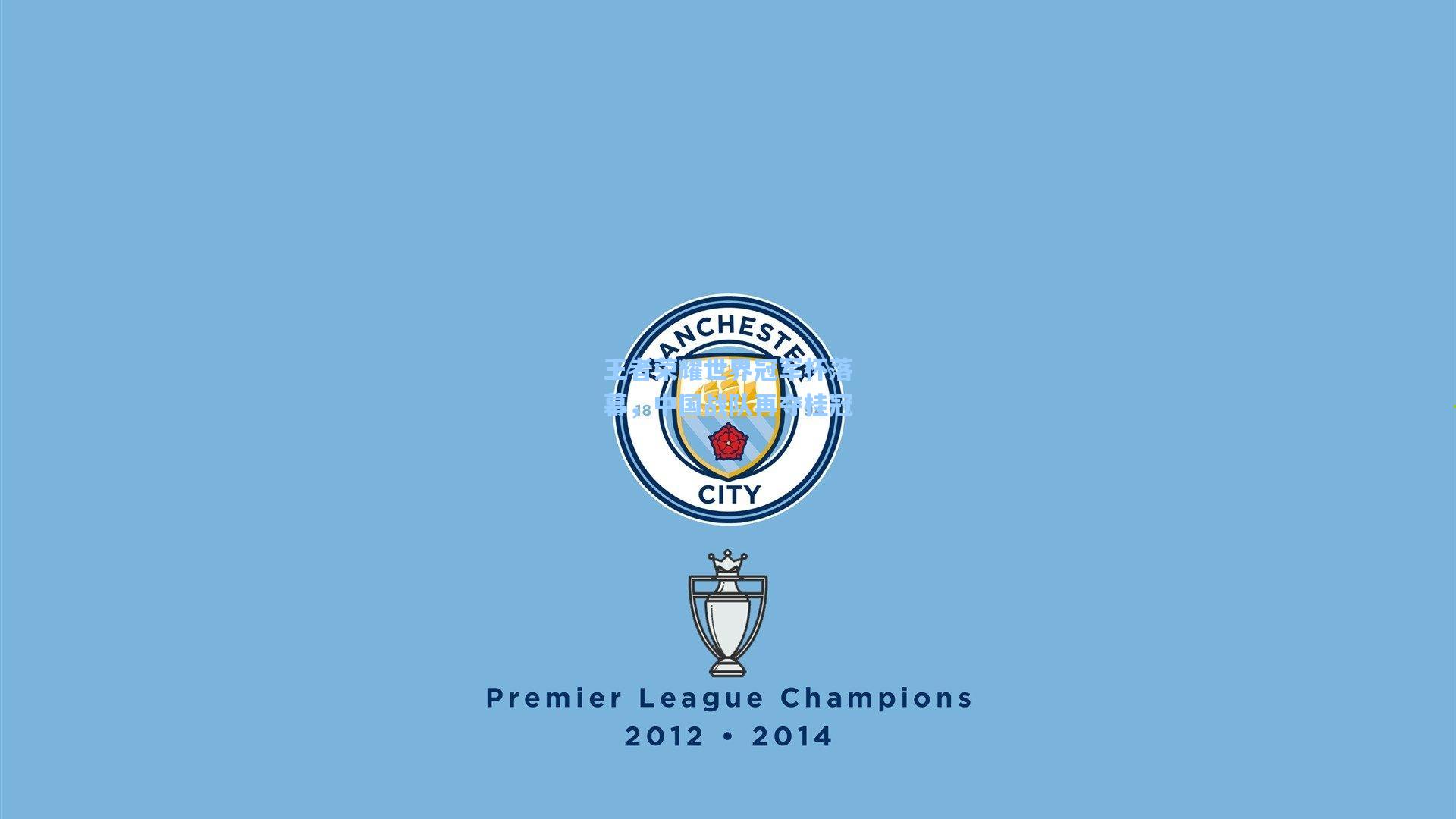 王者荣耀世界冠军杯落幕，中国战队再夺桂冠