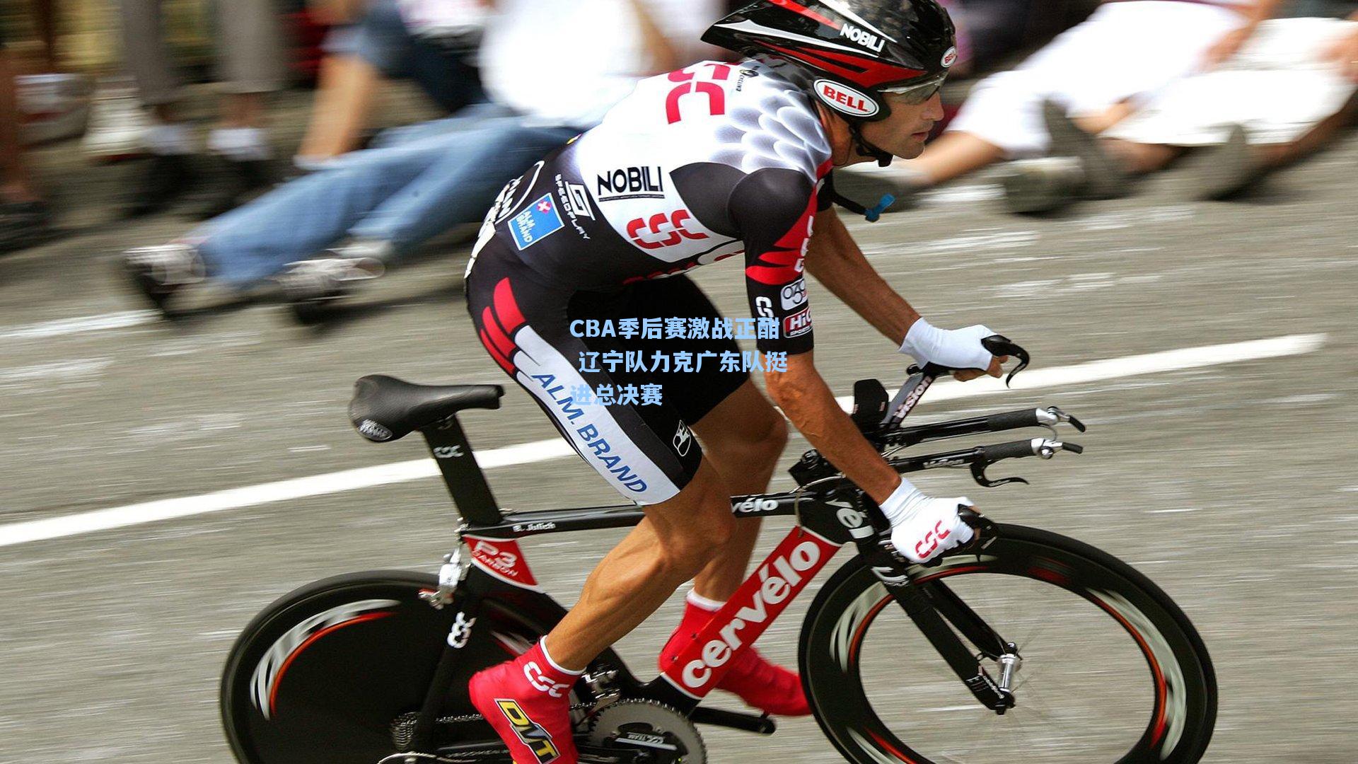 CBA季后赛激战正酣 辽宁队力克广东队挺进总决赛