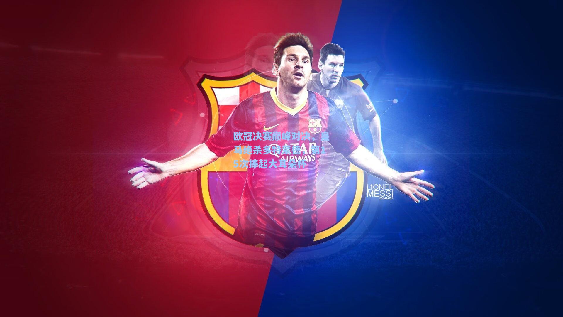 欧冠决赛巅峰对决，皇马绝杀多特蒙德，第15次捧起大耳朵杯