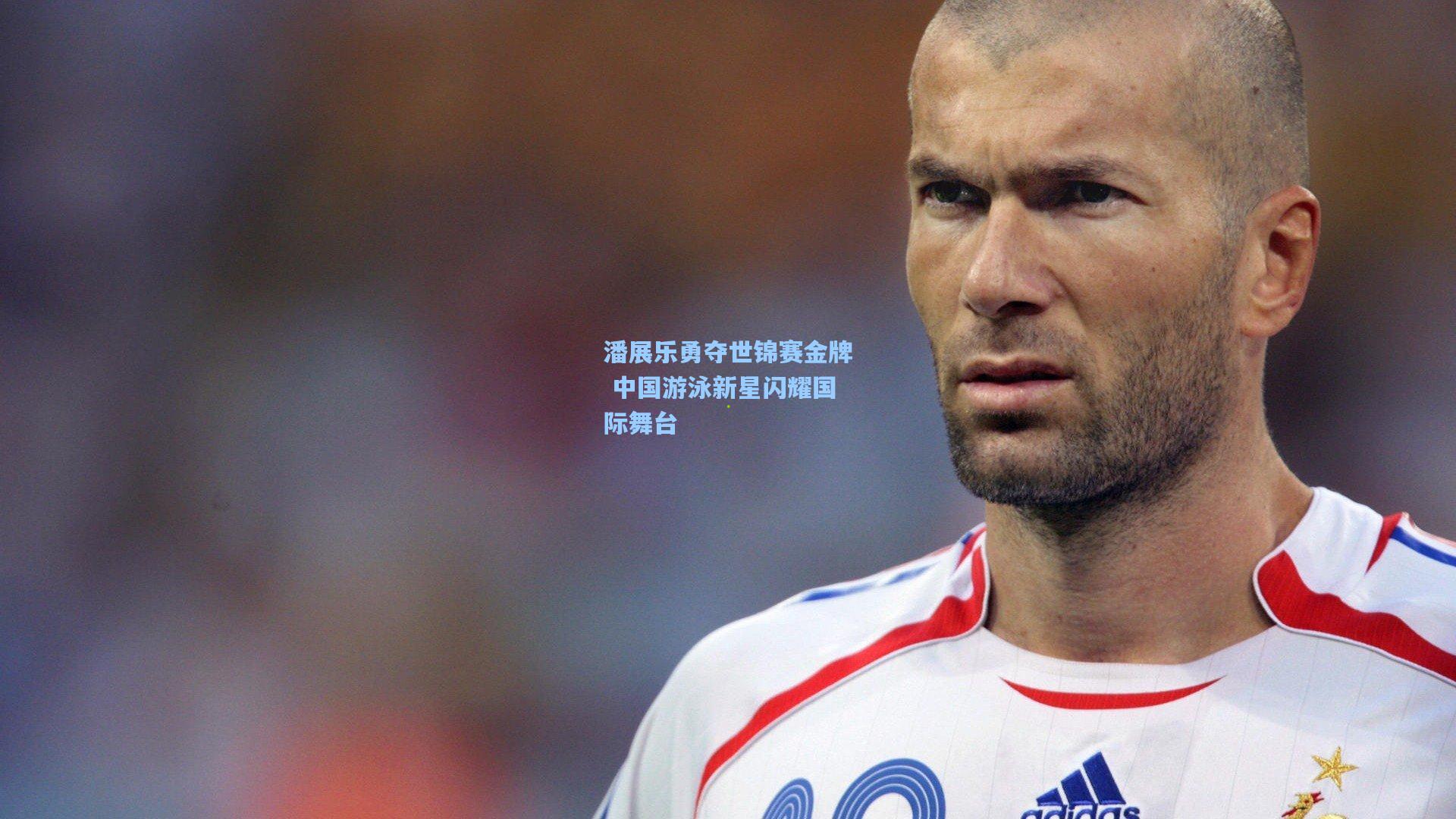 潘展乐勇夺世锦赛金牌 中国游泳新星闪耀国际舞台