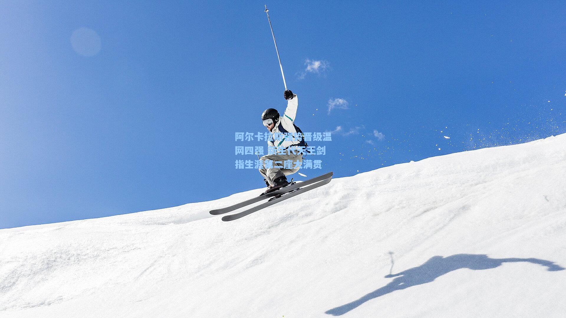 阿尔卡拉斯强势晋级温网四强 新生代天王剑指生涯第二座大满贯