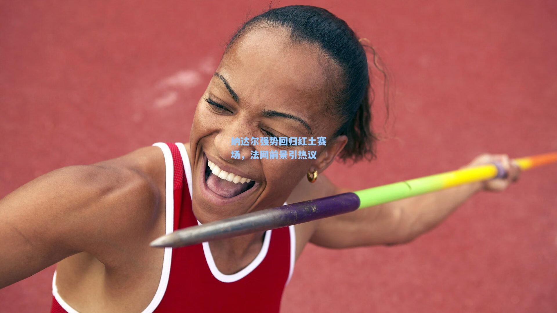 纳达尔强势回归红土赛场，法网前景引热议