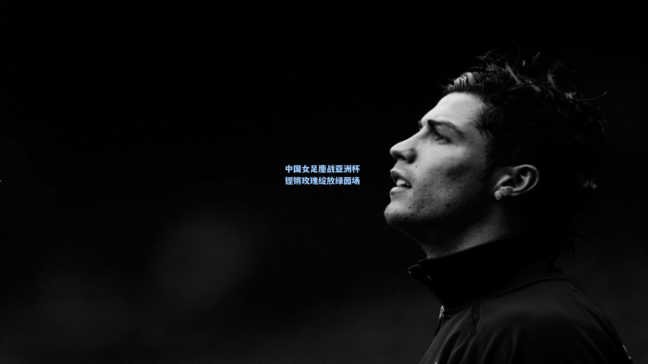 中国女足鏖战亚洲杯 铿锵玫瑰绽放绿茵场