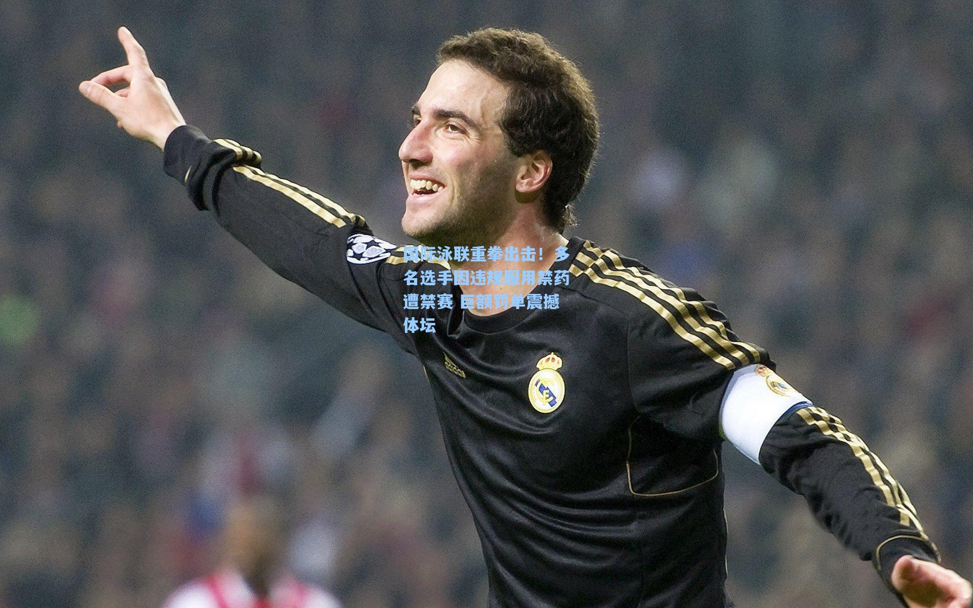 国际泳联重拳出击！多名选手因违规服用禁药遭禁赛 巨额罚单震撼体坛