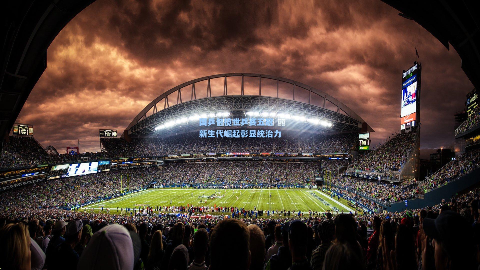 国乒包揽世乒赛五冠 新生代崛起彰显统治力