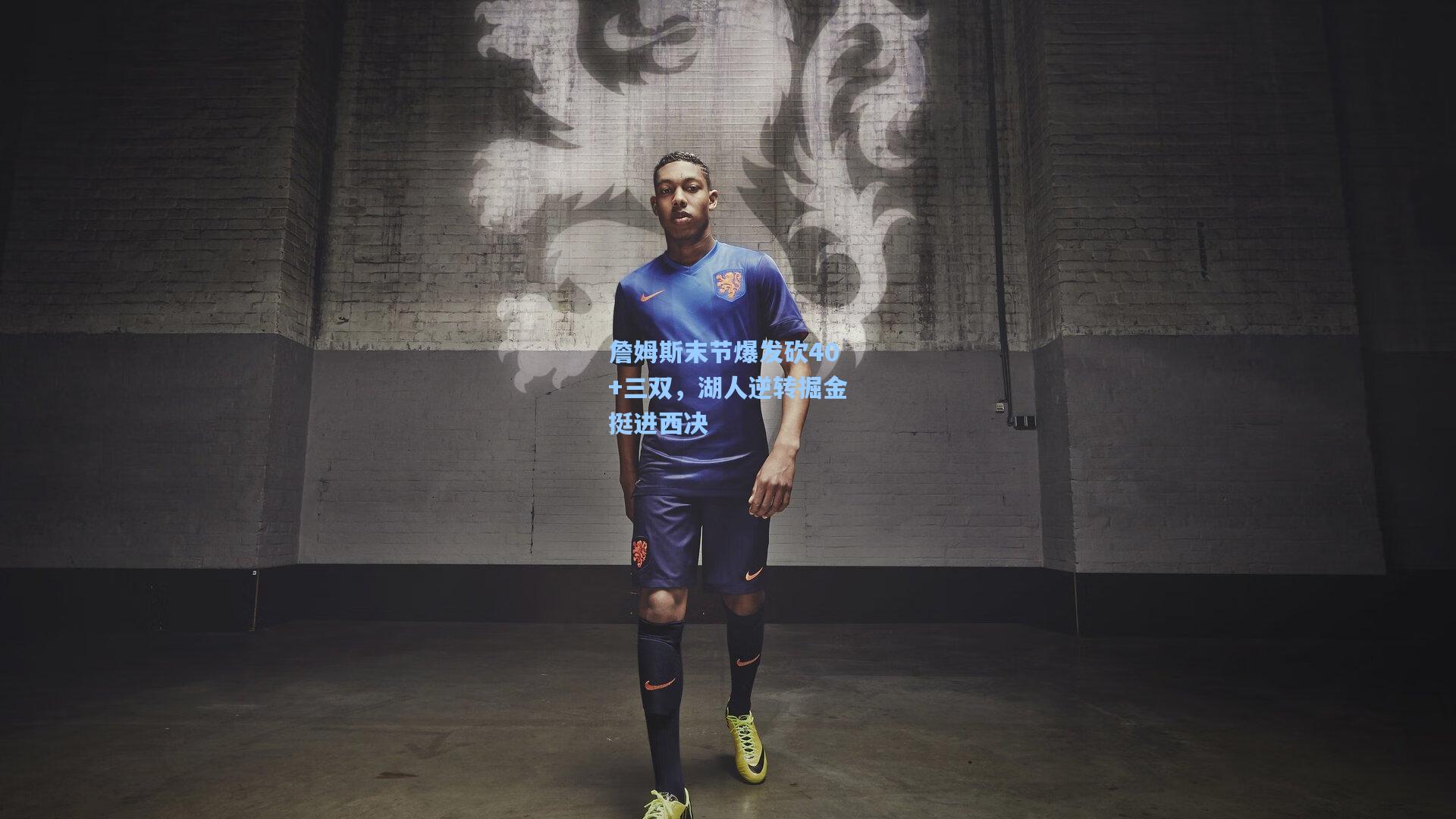 詹姆斯末节爆发砍40+三双，湖人逆转掘金挺进西决