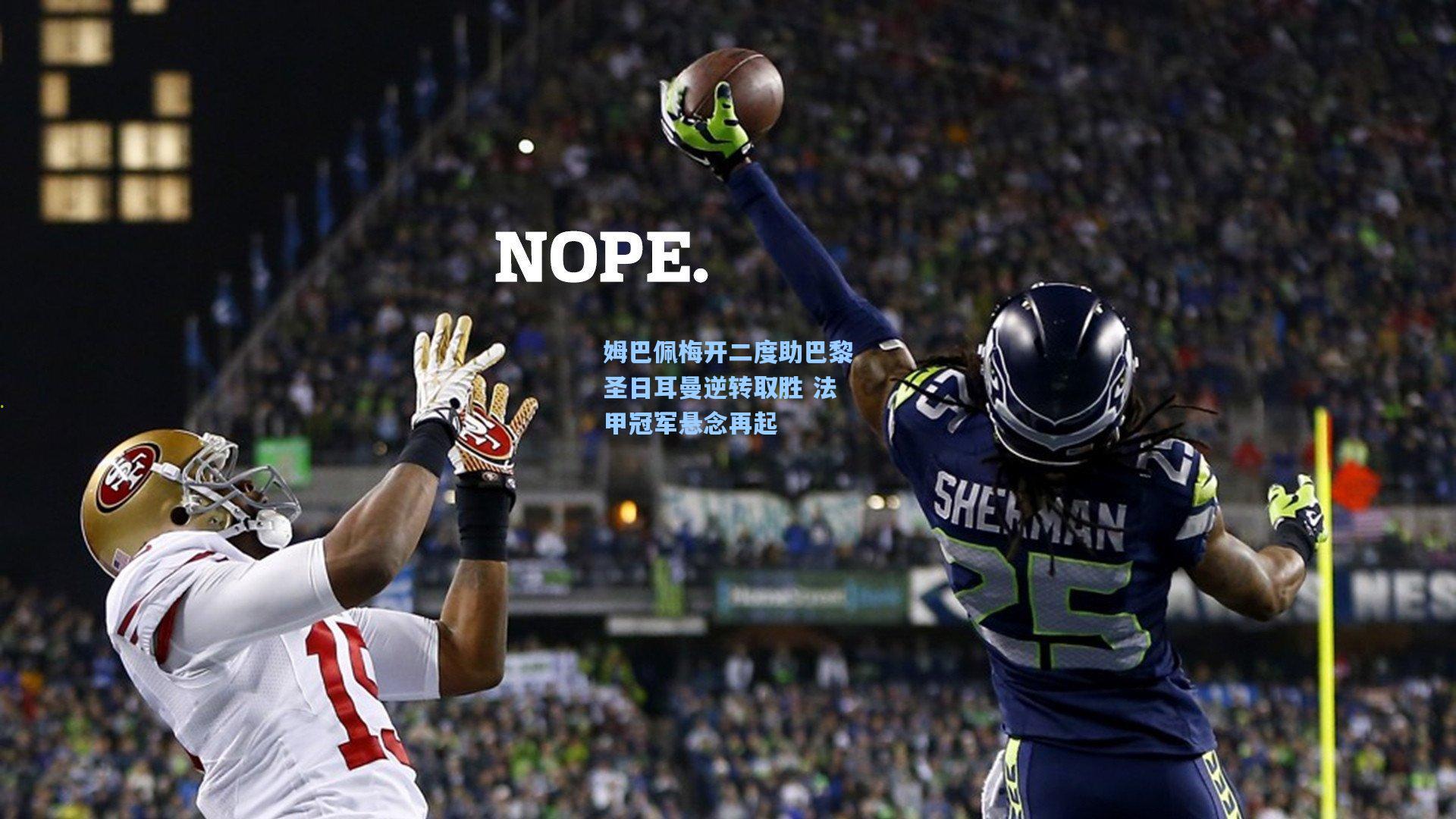 姆巴佩梅开二度助巴黎圣日耳曼逆转取胜 法甲冠军悬念再起