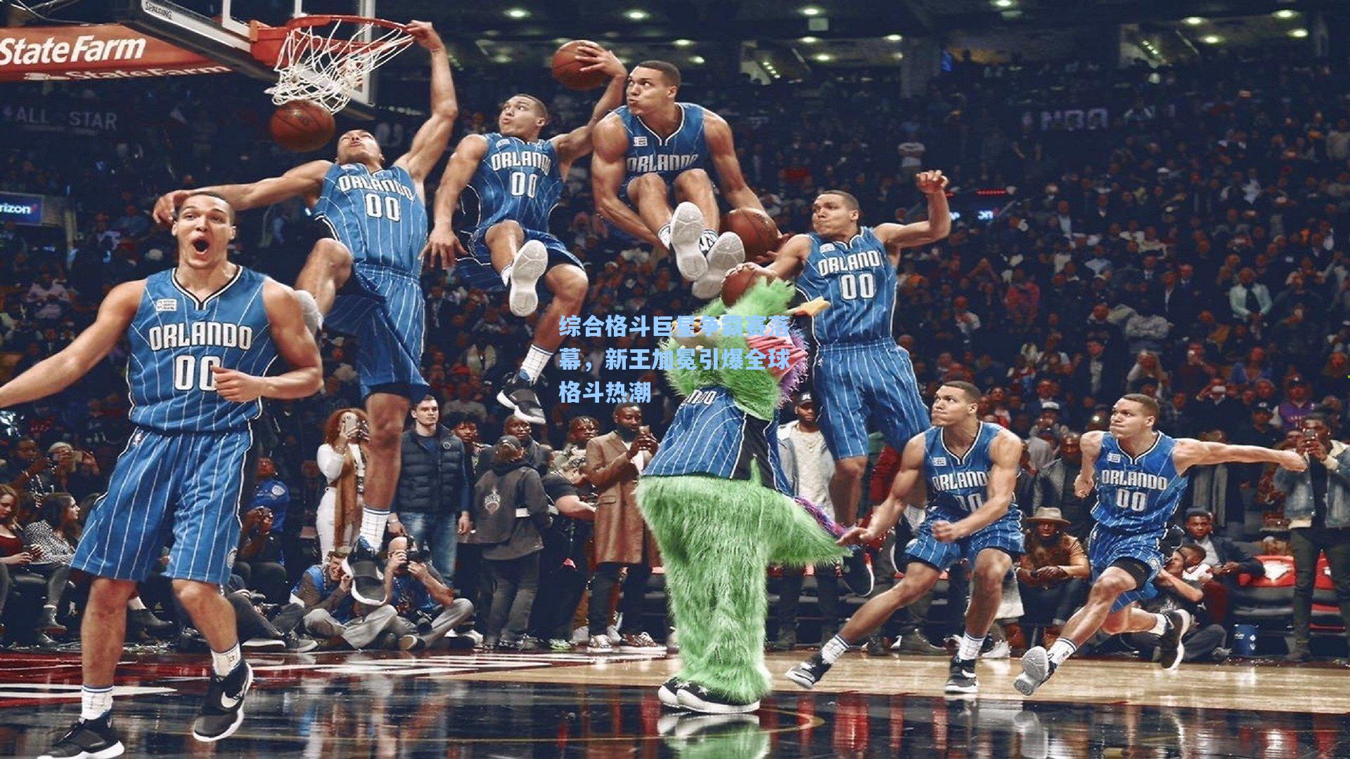 综合格斗巨星争霸赛落幕，新王加冕引爆全球格斗热潮