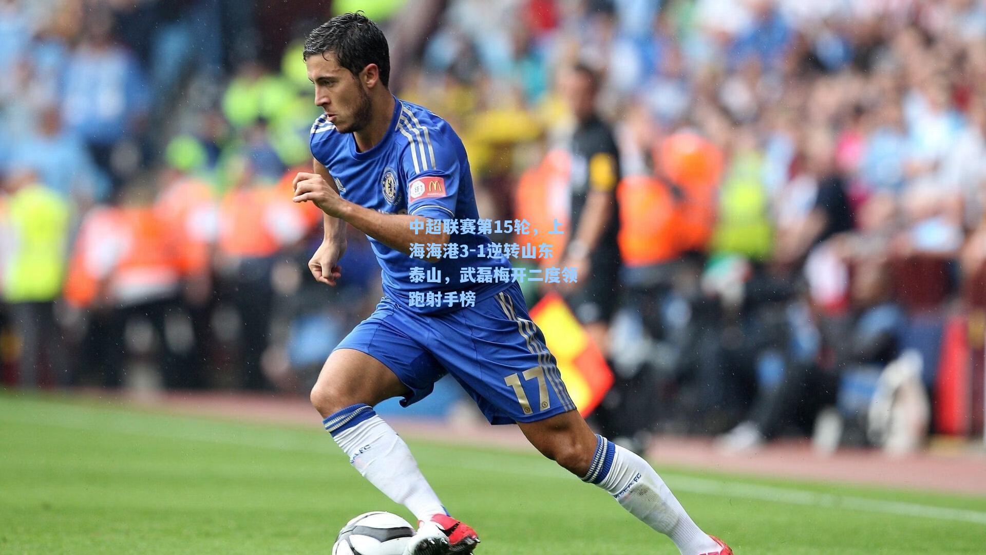 中超联赛第15轮，上海海港3-1逆转山东泰山，武磊梅开二度领跑射手榜