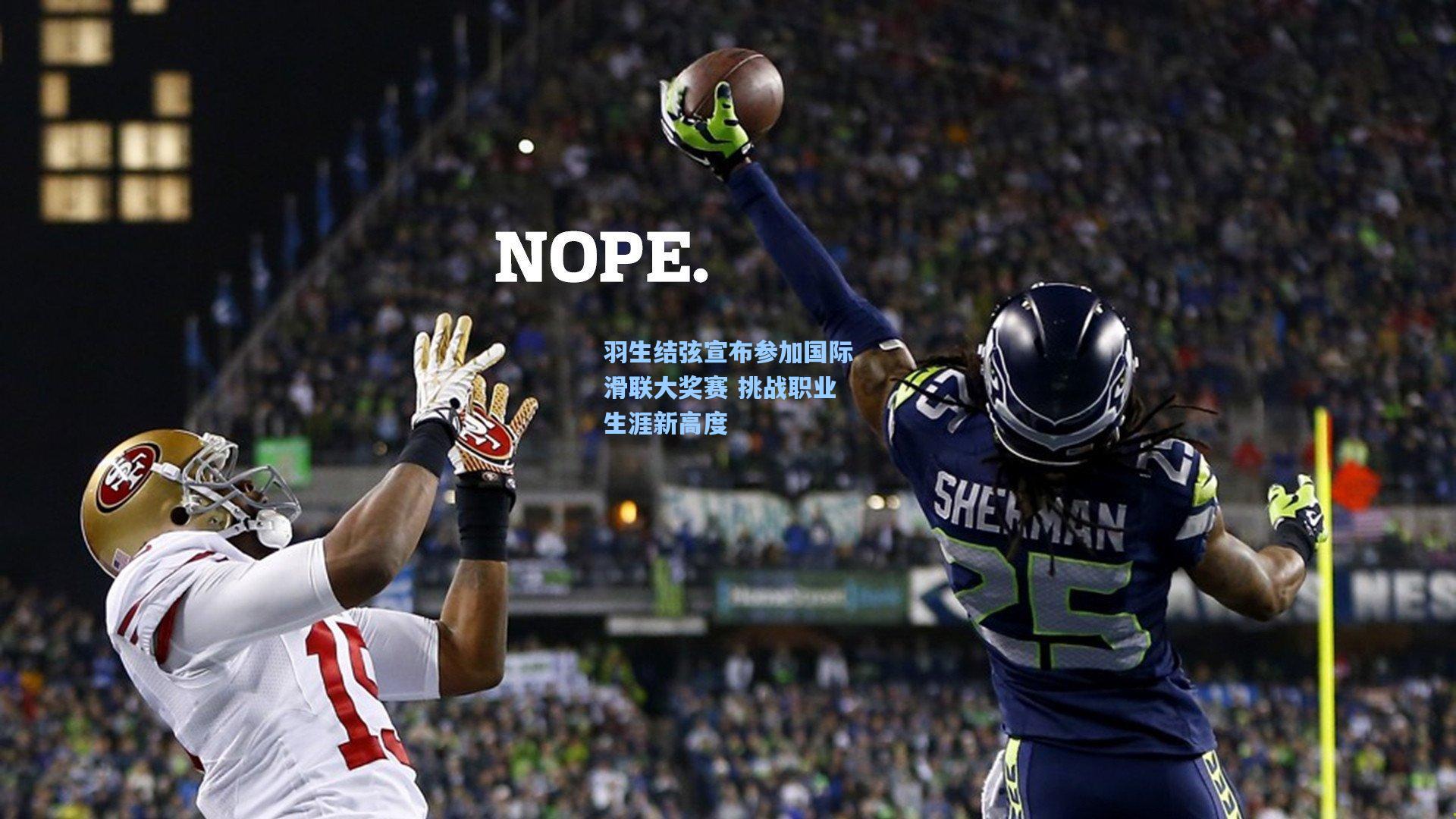 羽生结弦宣布参加国际滑联大奖赛 挑战职业生涯新高度