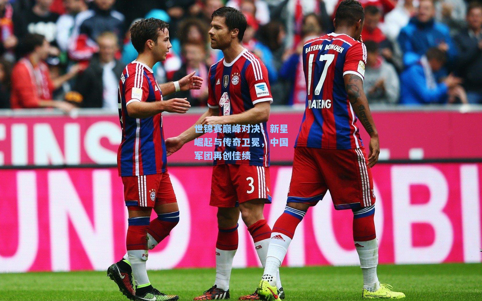 世锦赛巅峰对决，新星崛起与传奇卫冕，中国军团再创佳绩