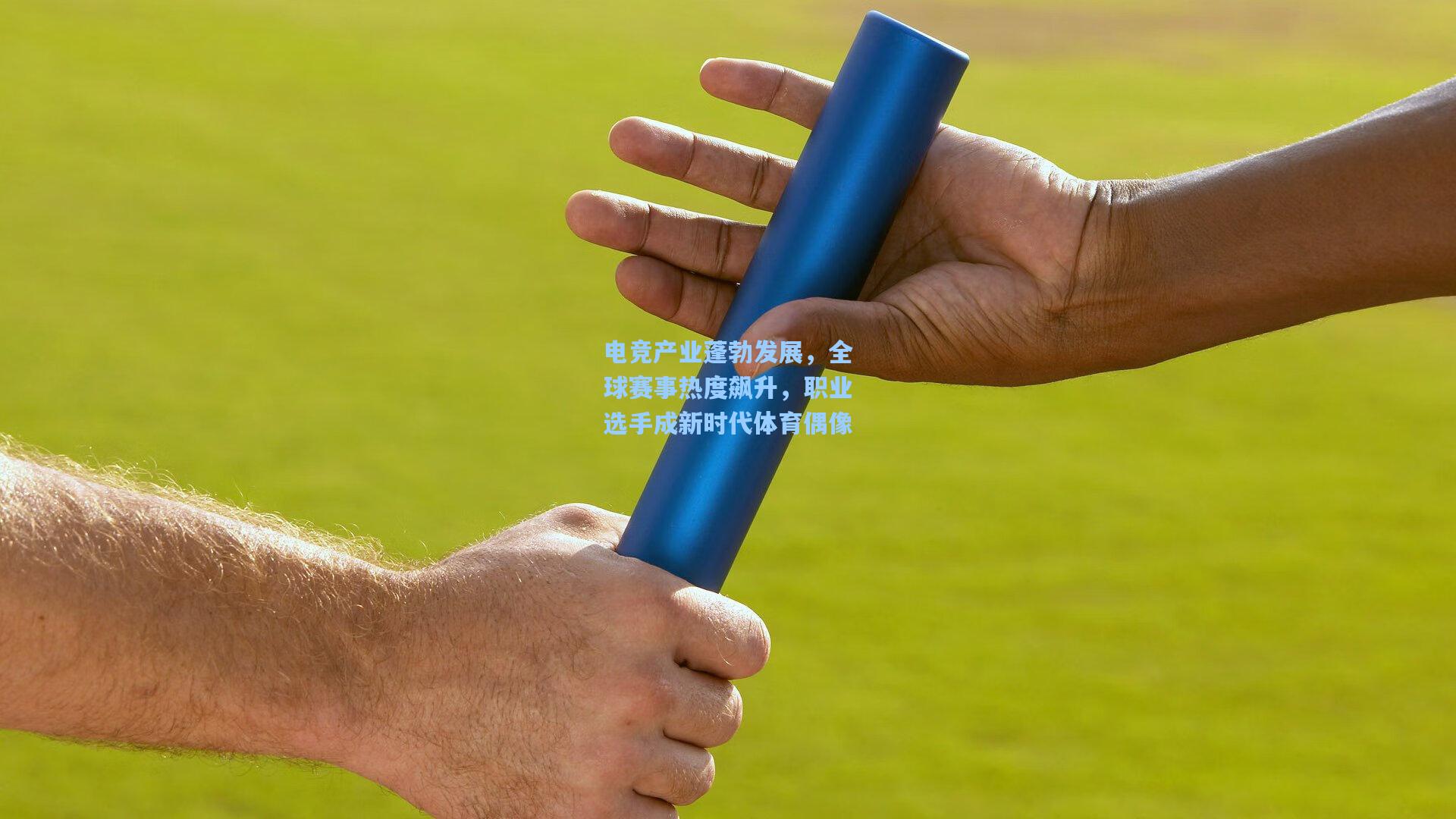 电竞产业蓬勃发展，全球赛事热度飙升，职业选手成新时代体育偶像