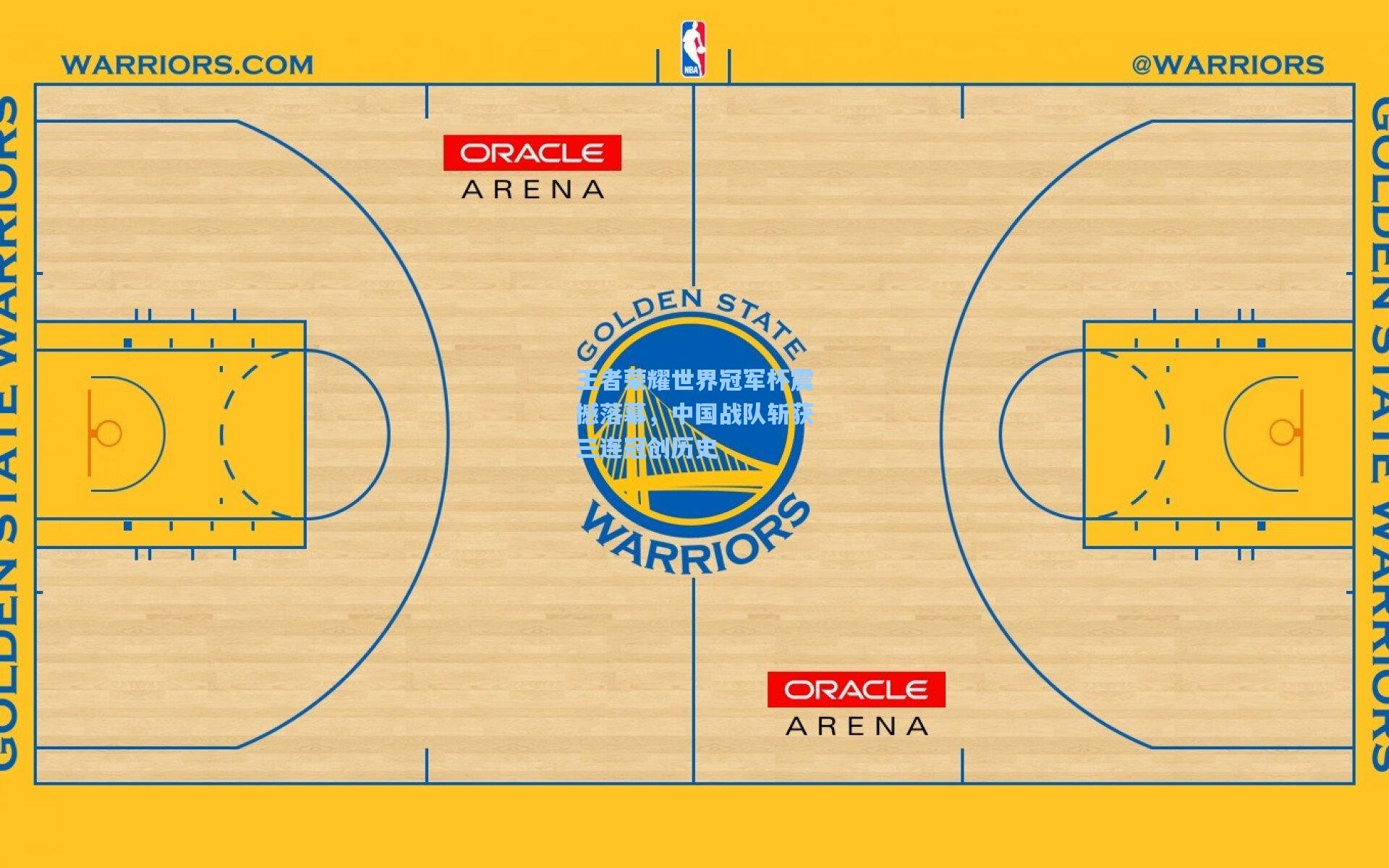 王者荣耀世界冠军杯震撼落幕，中国战队斩获三连冠创历史