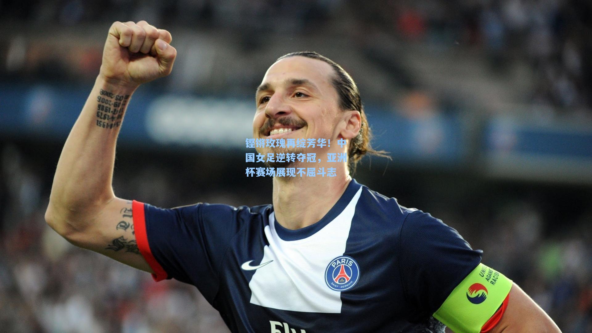 铿锵玫瑰再绽芳华！中国女足逆转夺冠，亚洲杯赛场展现不屈斗志