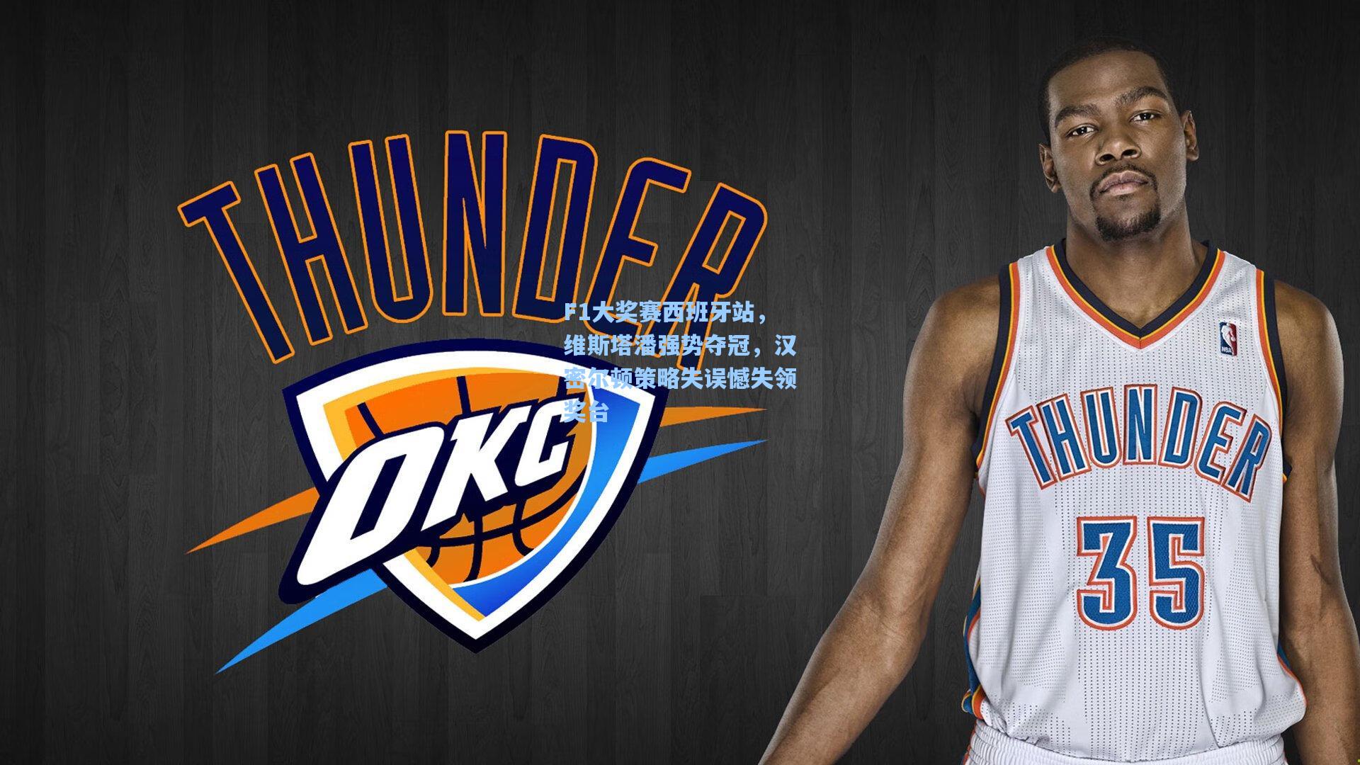 F1大奖赛西班牙站，维斯塔潘强势夺冠，汉密尔顿策略失误憾失领奖台