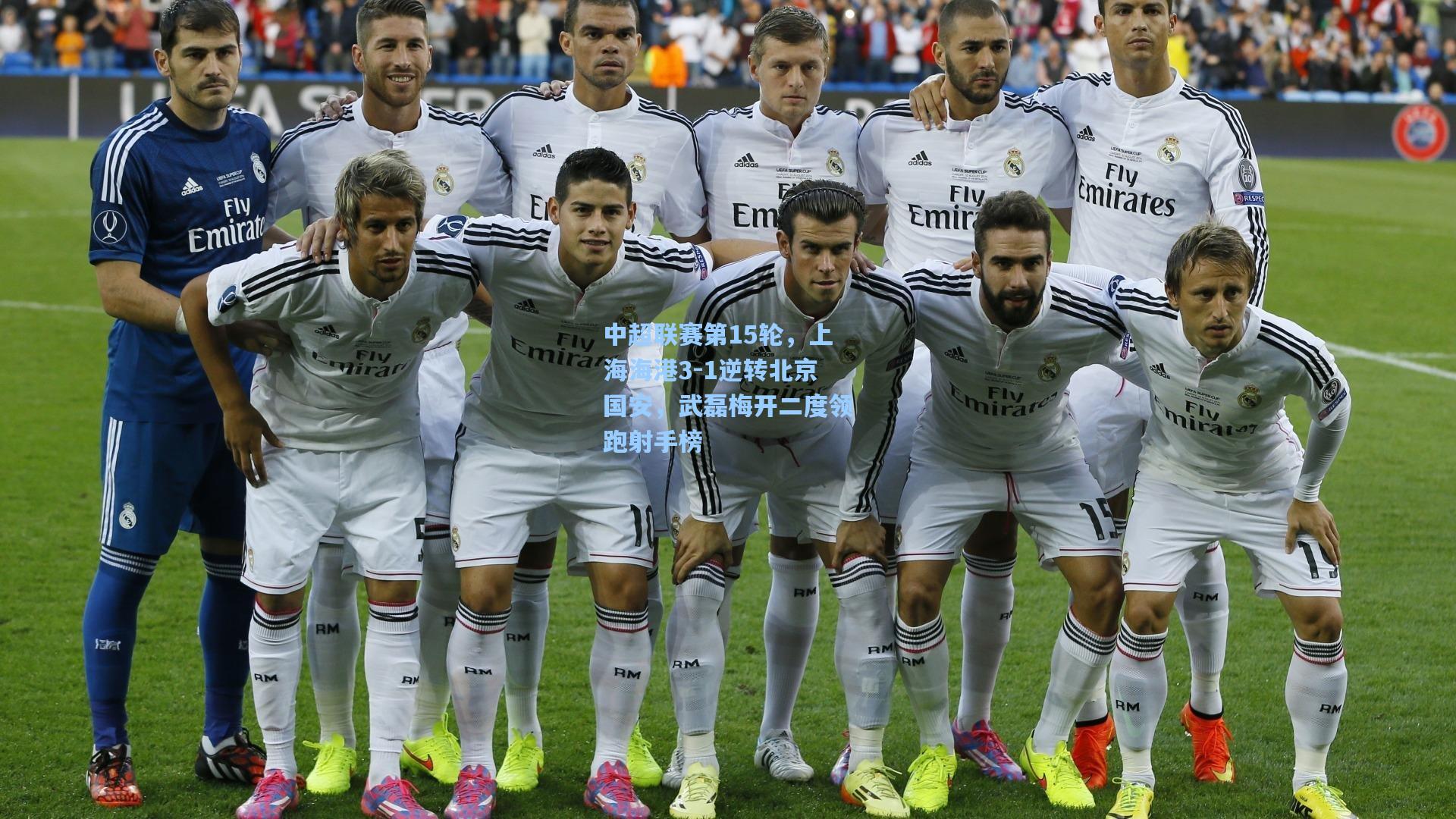 中超联赛第15轮，上海海港3-1逆转北京国安，武磊梅开二度领跑射手榜