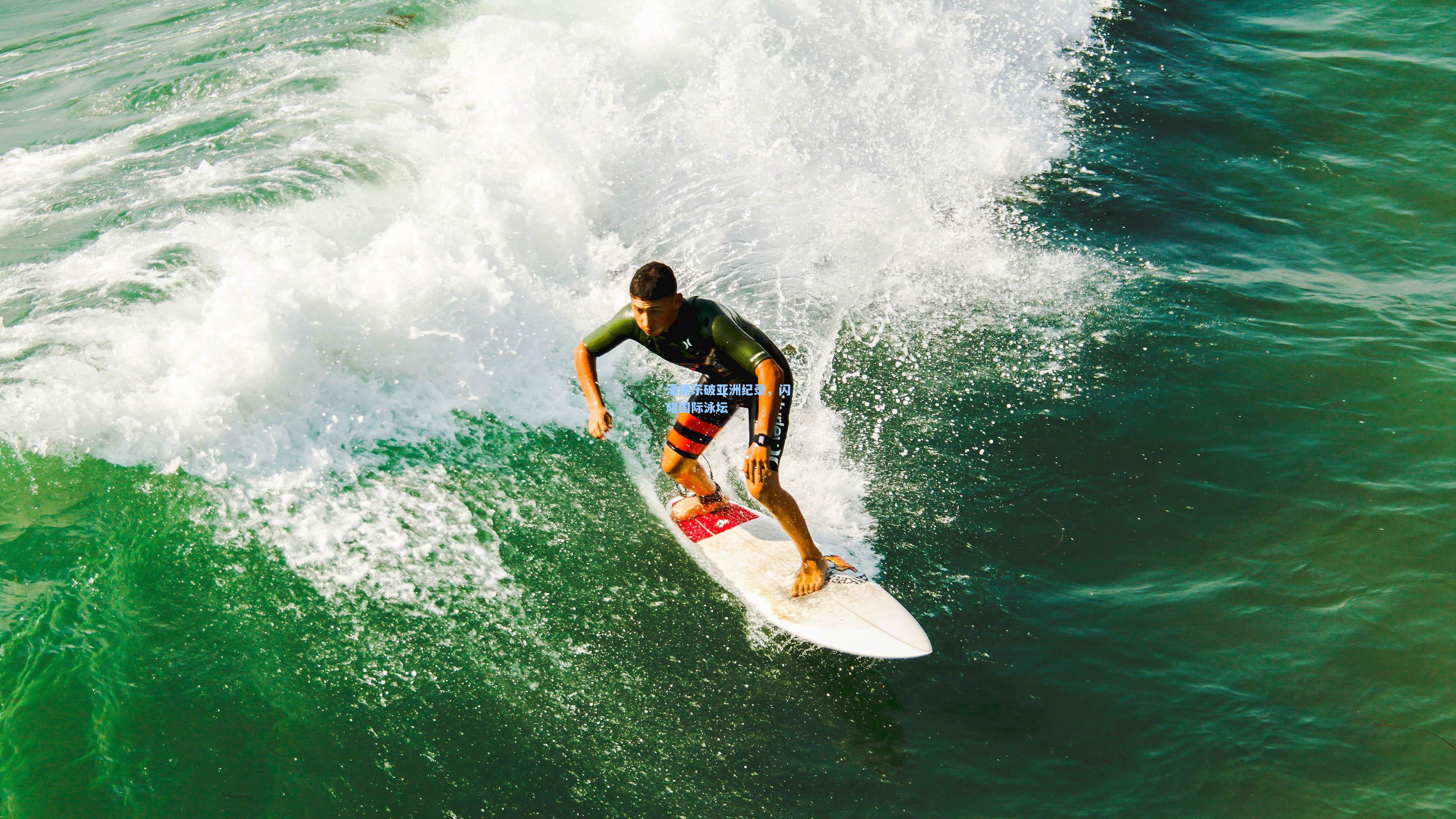 潘展乐破亚洲纪录，闪耀国际泳坛