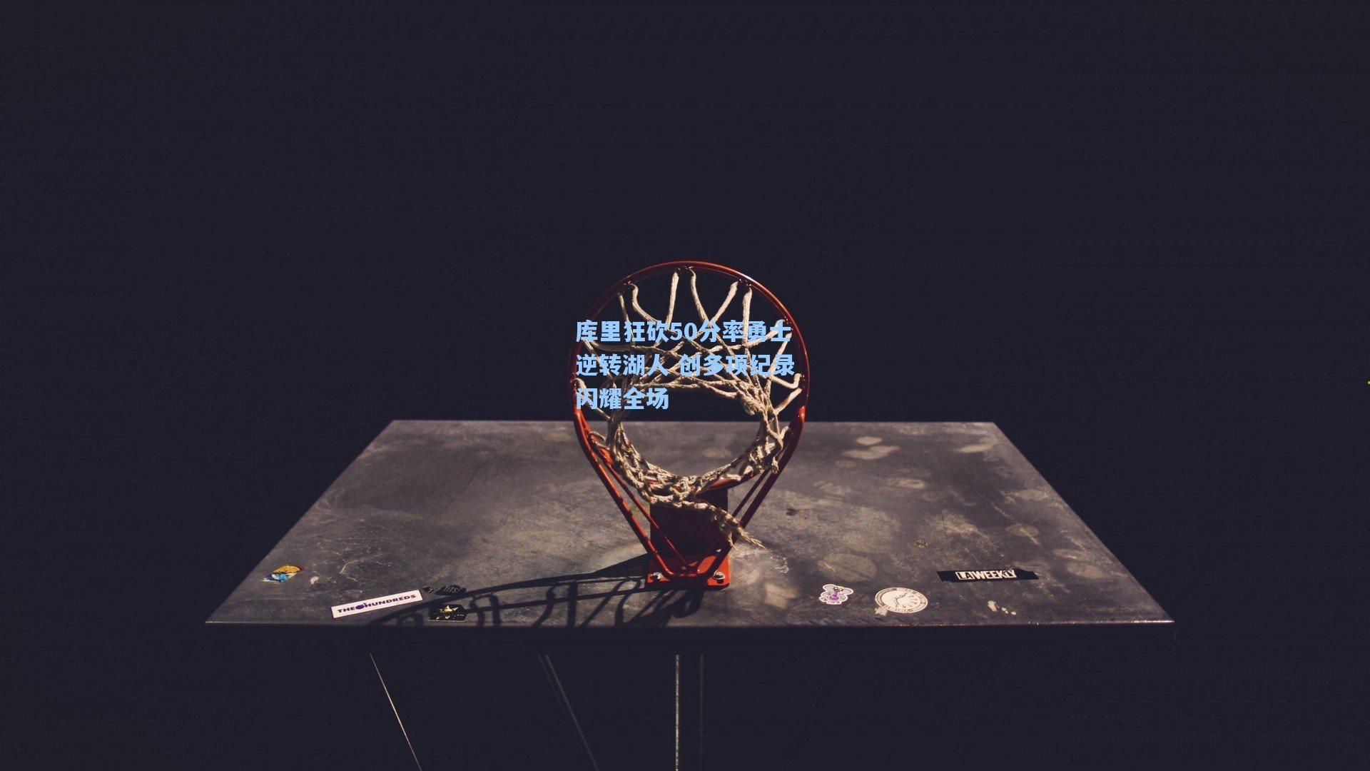 库里狂砍50分率勇士逆转湖人 创多项纪录闪耀全场