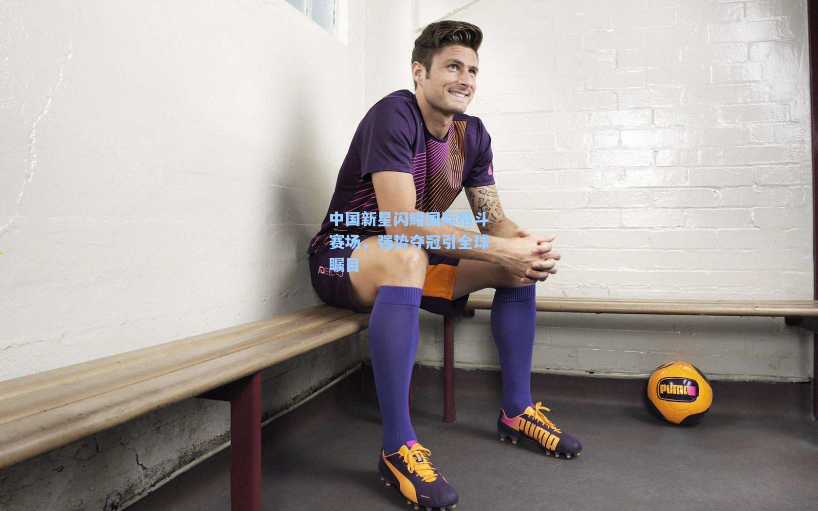 中国新星闪耀国际格斗赛场，强势夺冠引全球瞩目