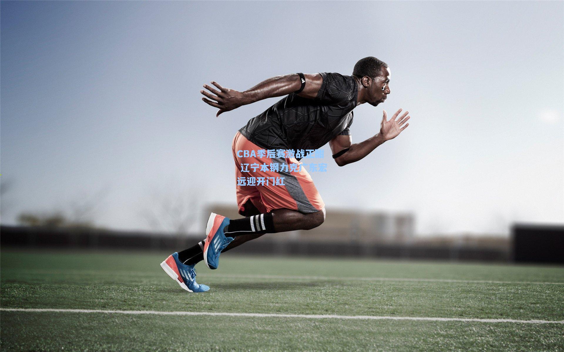 CBA季后赛激战正酣 辽宁本钢力克广东宏远迎开门红