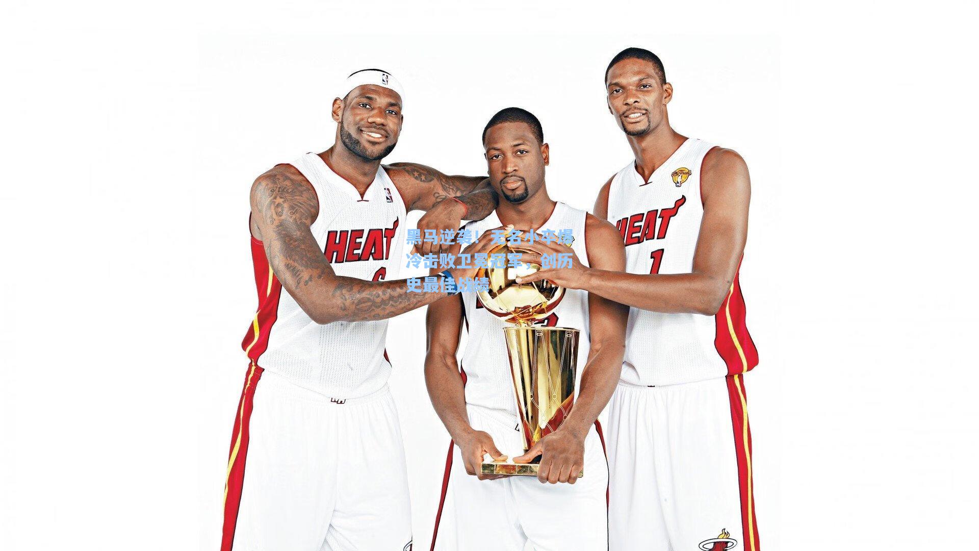 黑马逆袭！无名小卒爆冷击败卫冕冠军，创历史最佳战绩