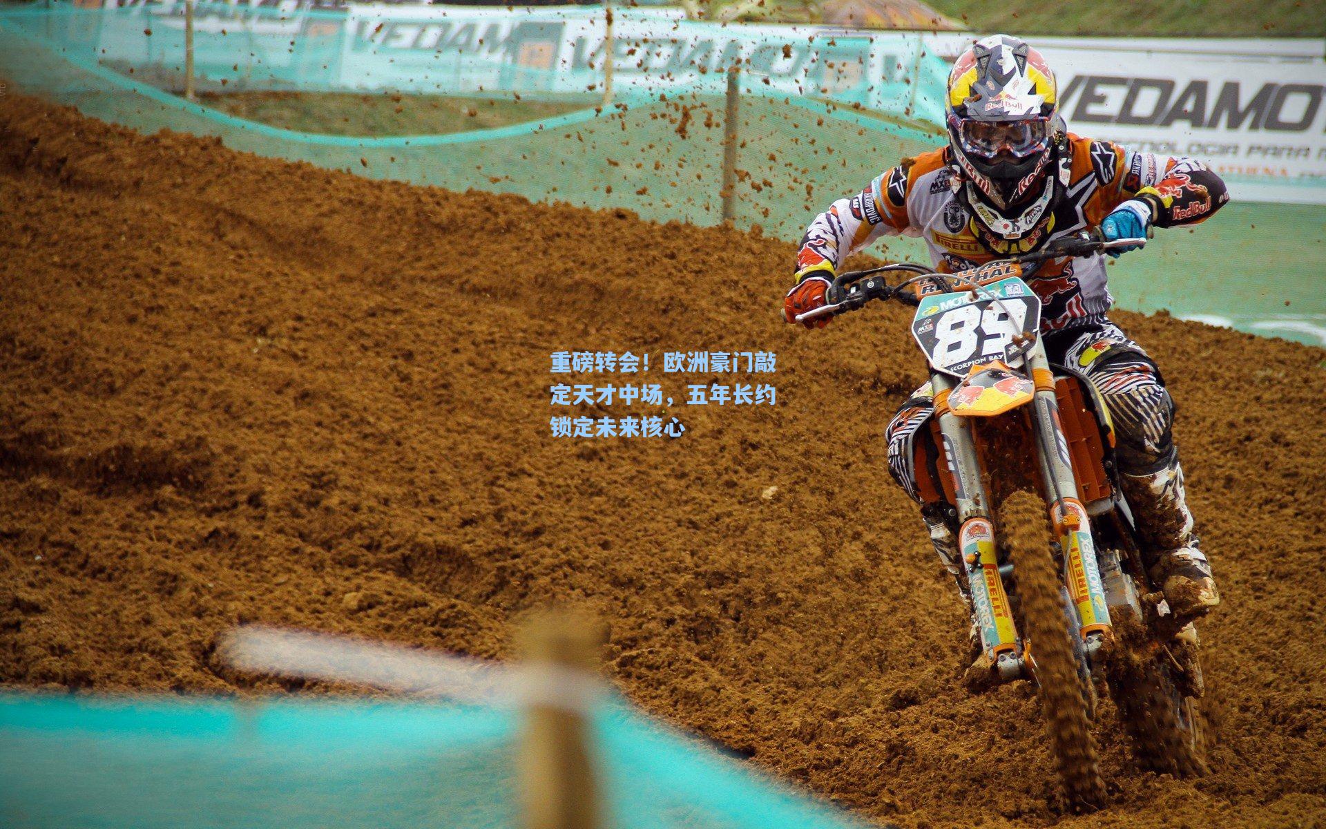 重磅转会！欧洲豪门敲定天才中场，五年长约锁定未来核心