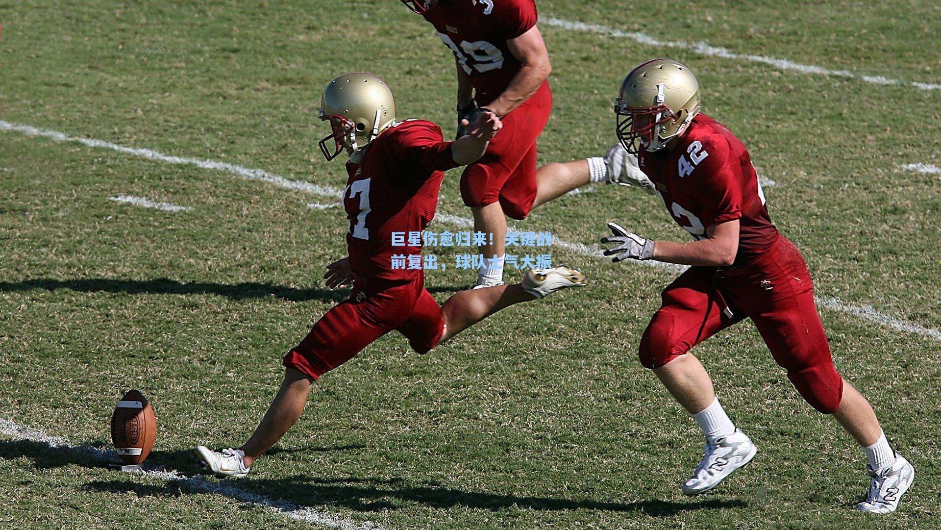 巨星伤愈归来！关键战前复出，球队士气大振