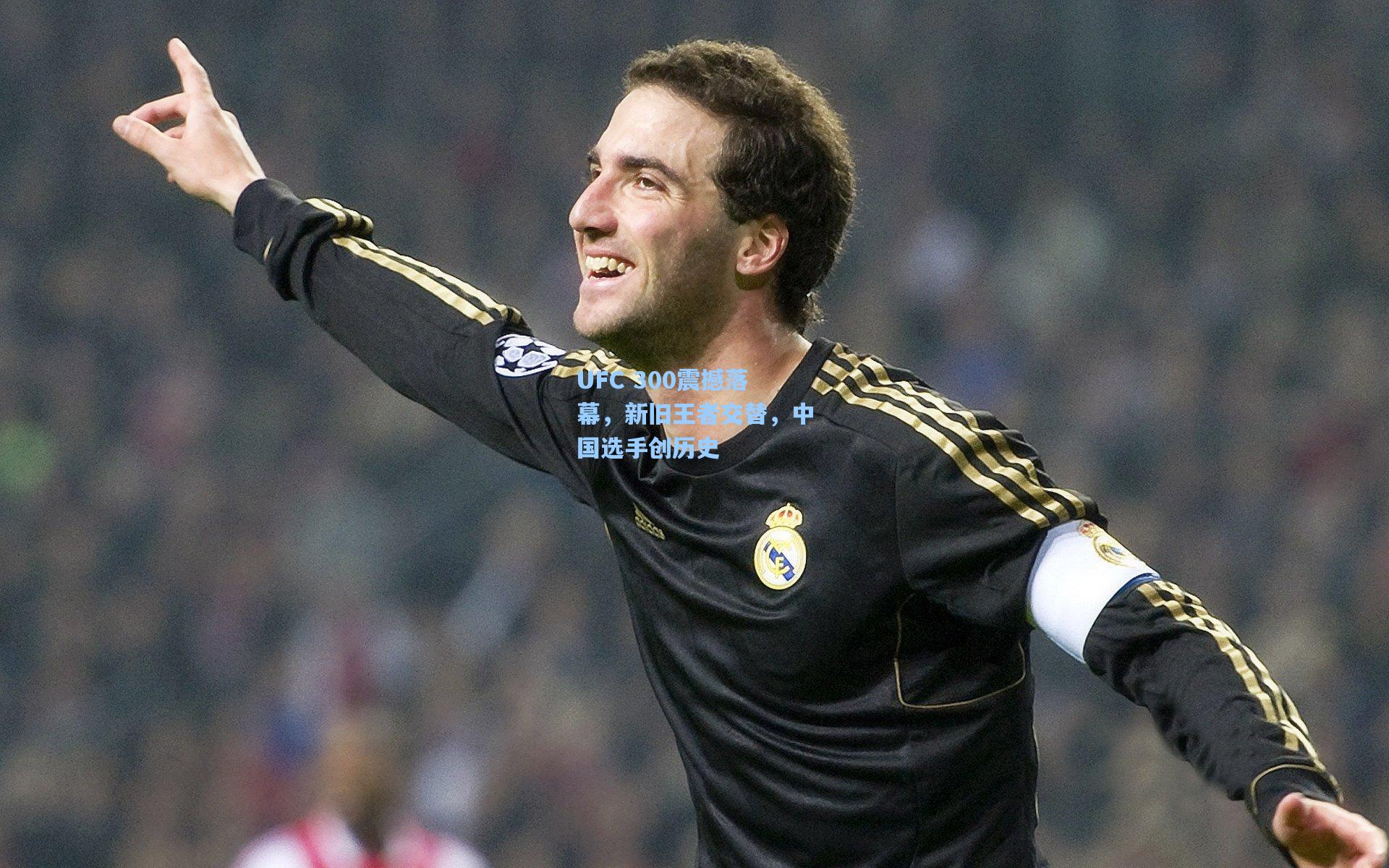 UFC 300震撼落幕，新旧王者交替，中国选手创历史