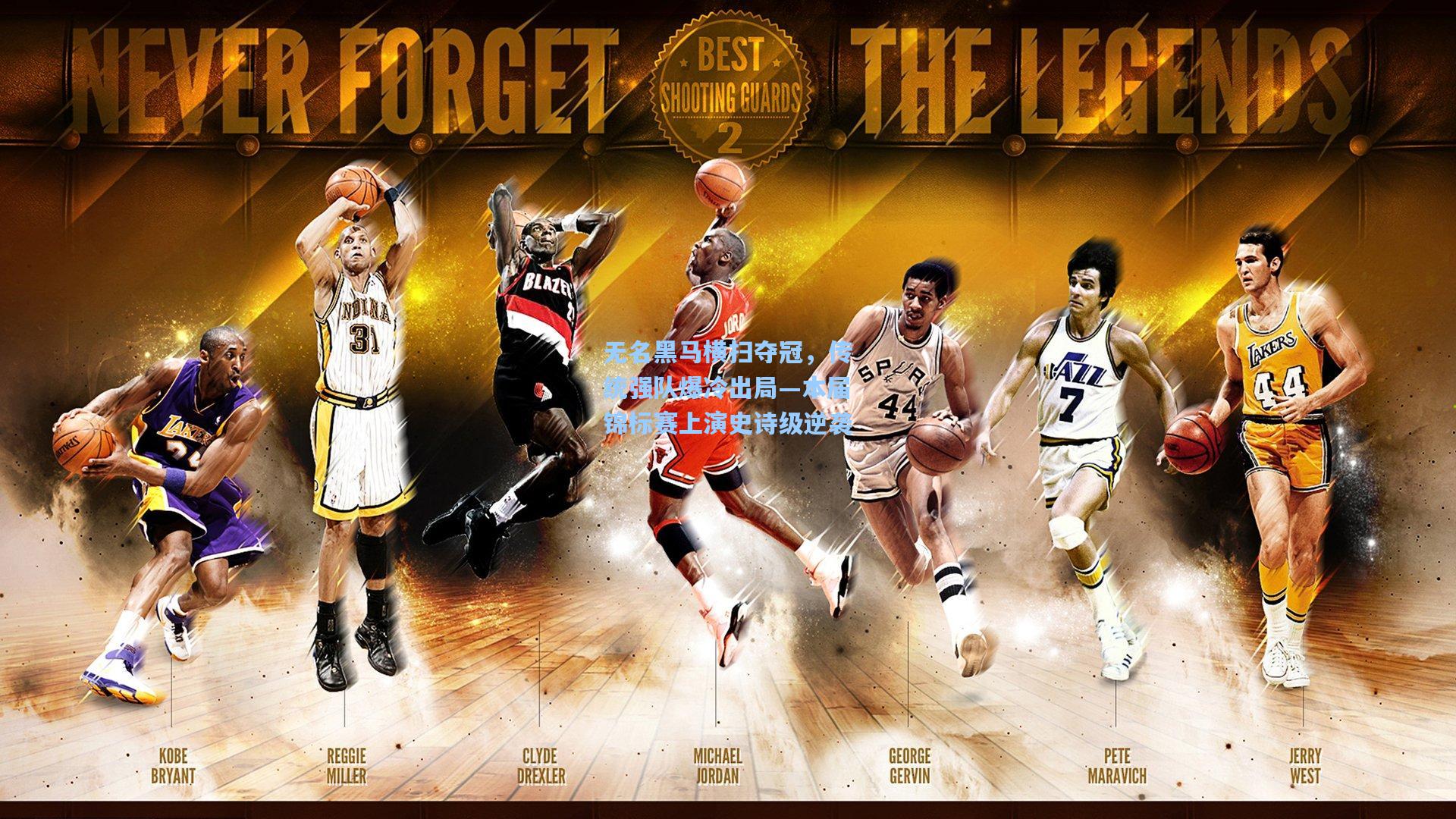 无名黑马横扫夺冠，传统强队爆冷出局—本届锦标赛上演史诗级逆袭