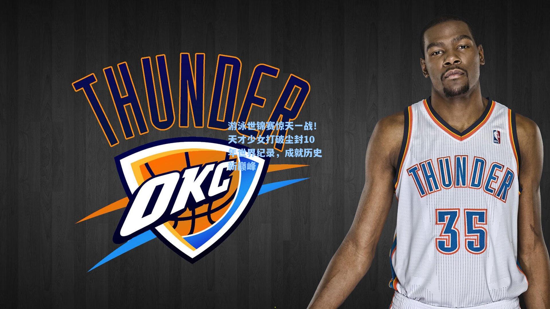 游泳世锦赛惊天一战！天才少女打破尘封10年世界纪录，成就历史新巅峰