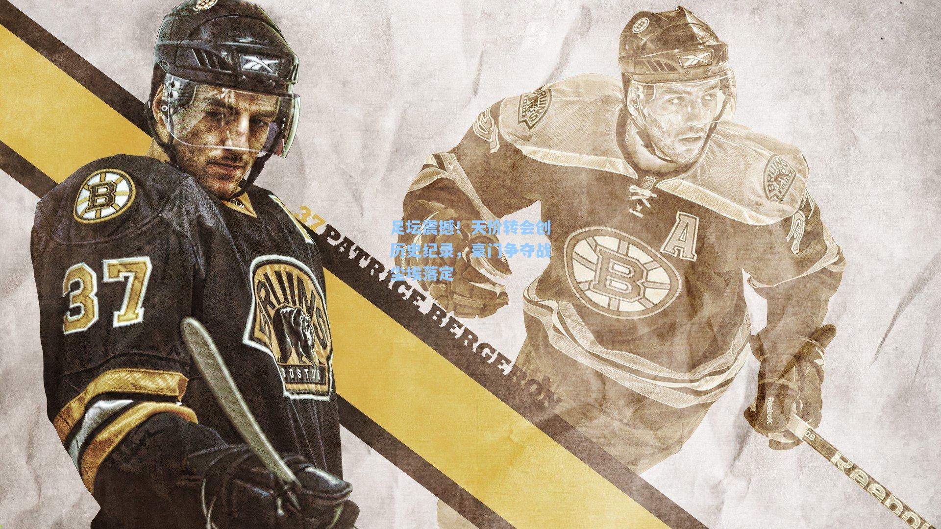 足坛震撼！天价转会创历史纪录，豪门争夺战尘埃落定