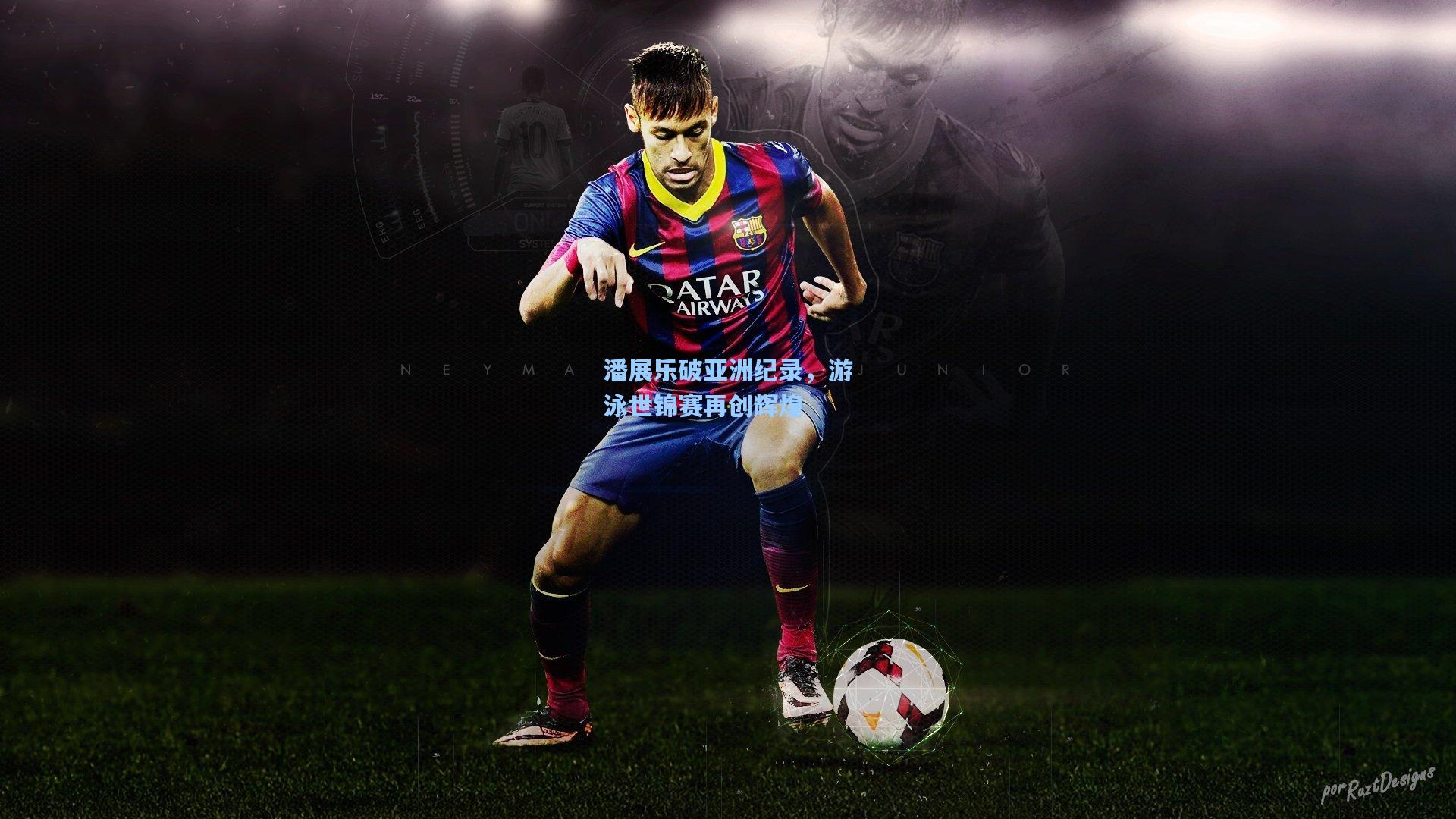 潘展乐破亚洲纪录，游泳世锦赛再创辉煌