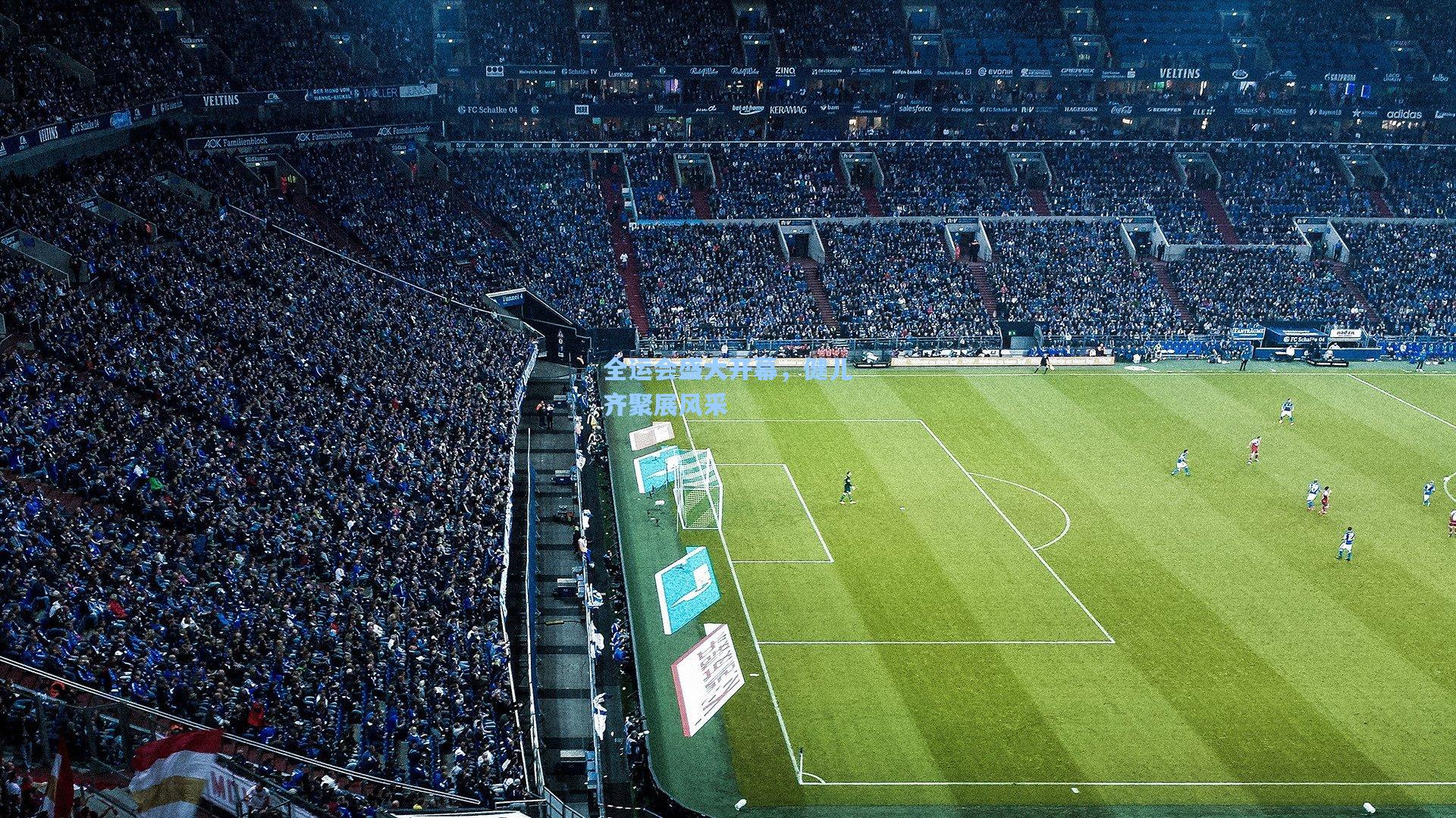 全运会盛大开幕，健儿齐聚展风采