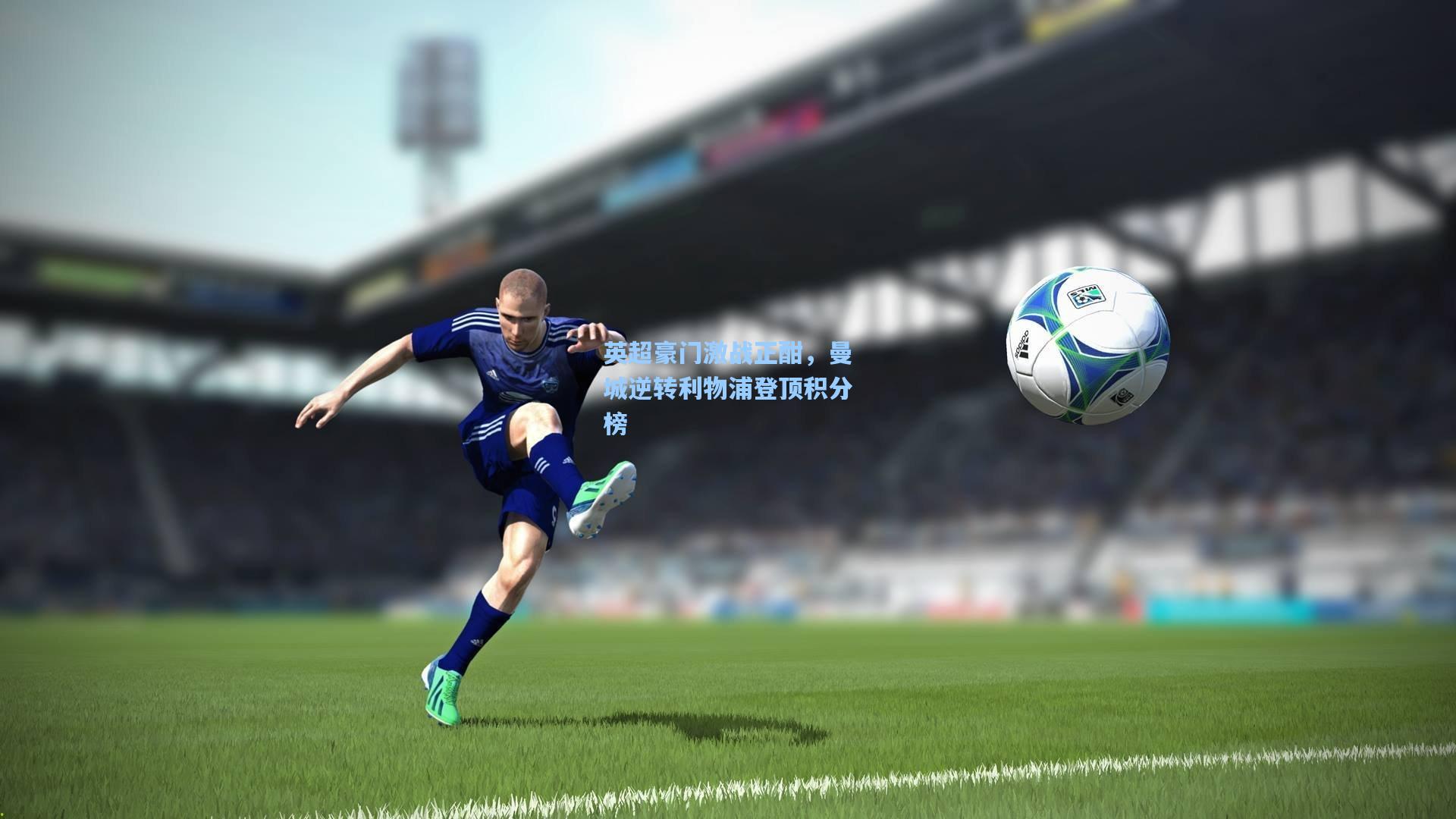 英超豪门激战正酣，曼城逆转利物浦登顶积分榜