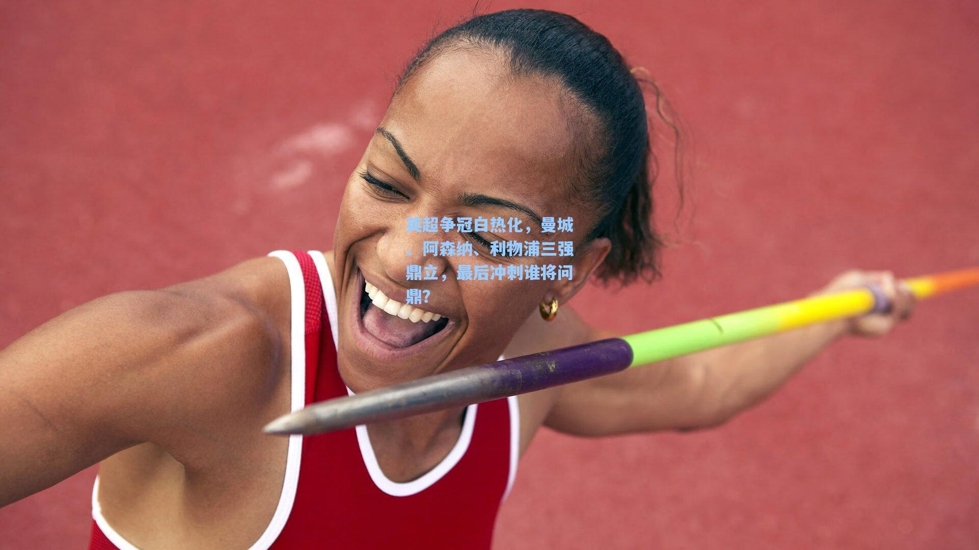 英超争冠白热化，曼城、阿森纳、利物浦三强鼎立，最后冲刺谁将问鼎？